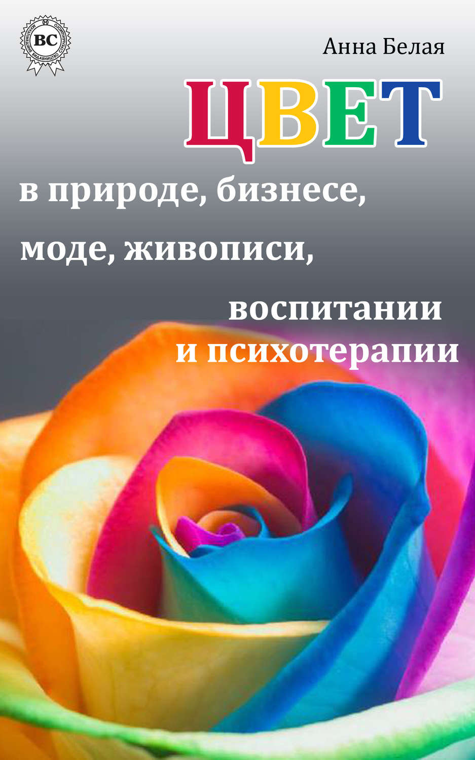 Обложка книги «Цвет в природе, бизнесе, моде, живописи, воспитании и психотерапии»