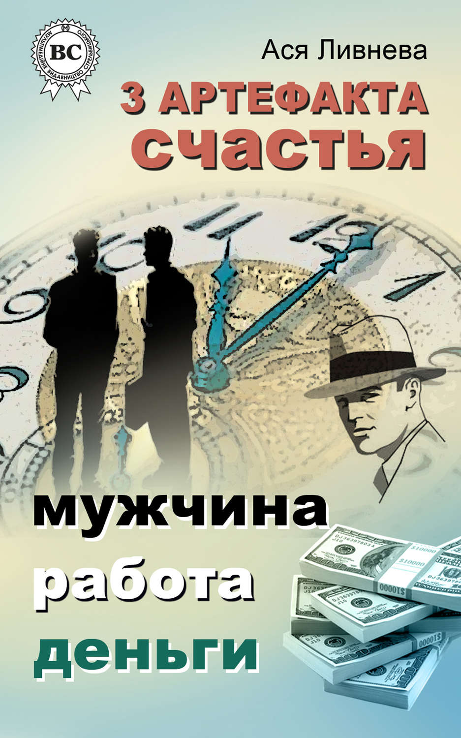 Обложка книги «3 артефакта счастья: мужчина, работа, деньги»