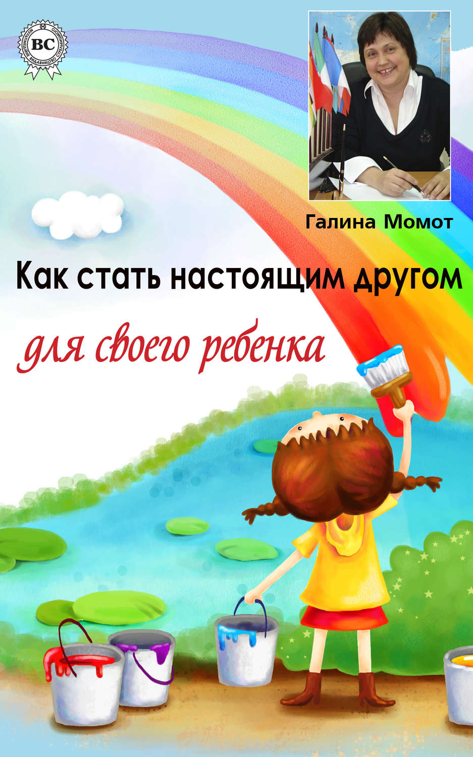 Обложка книги «Как стать настоящим другом для своего ребенка»