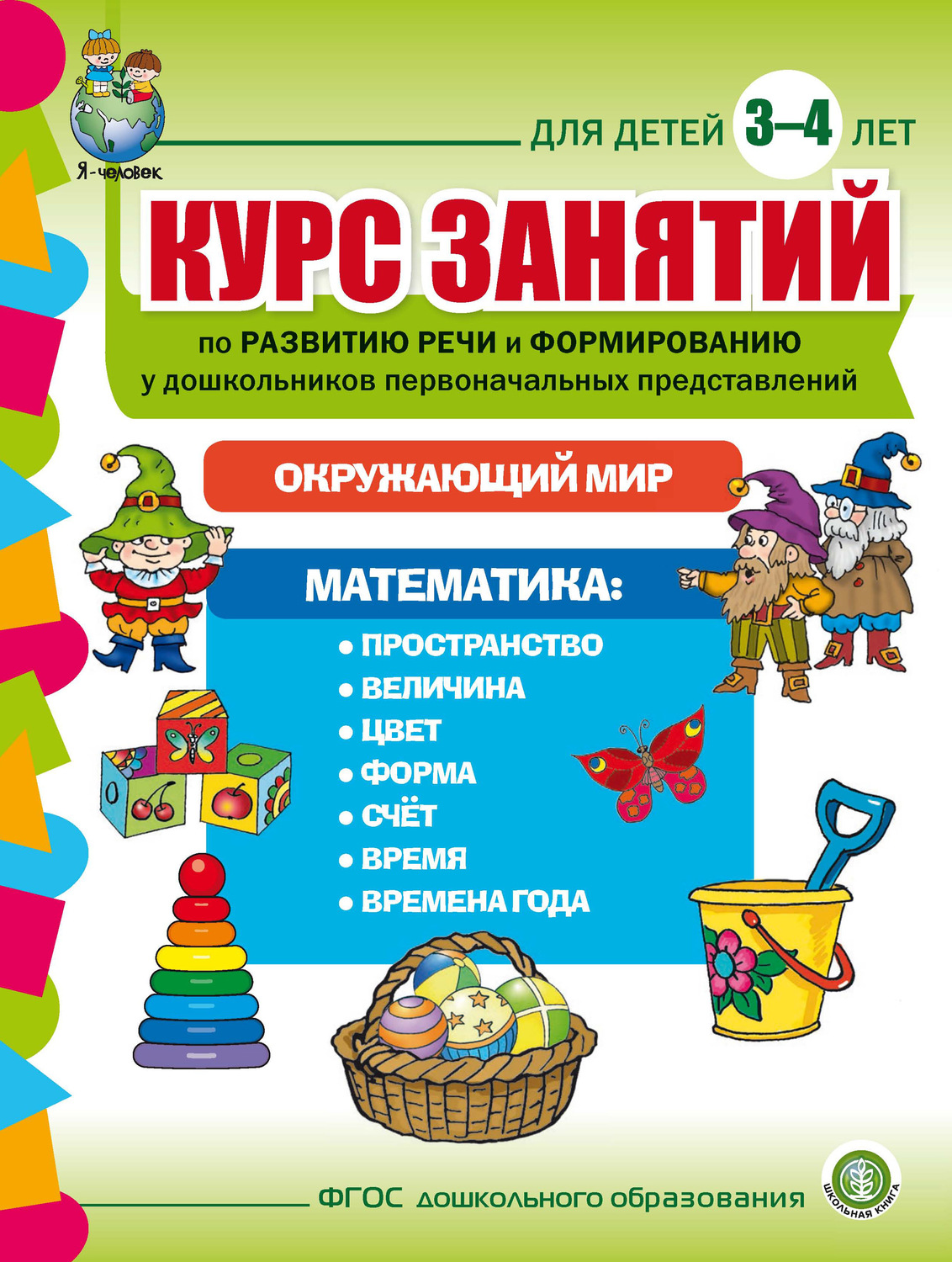 Обложка книги «Курс занятий по развитию речи и формированию у дошкольников первоначальных представлений: Окружающий мир. Математика. Для детей 3–4 лет»