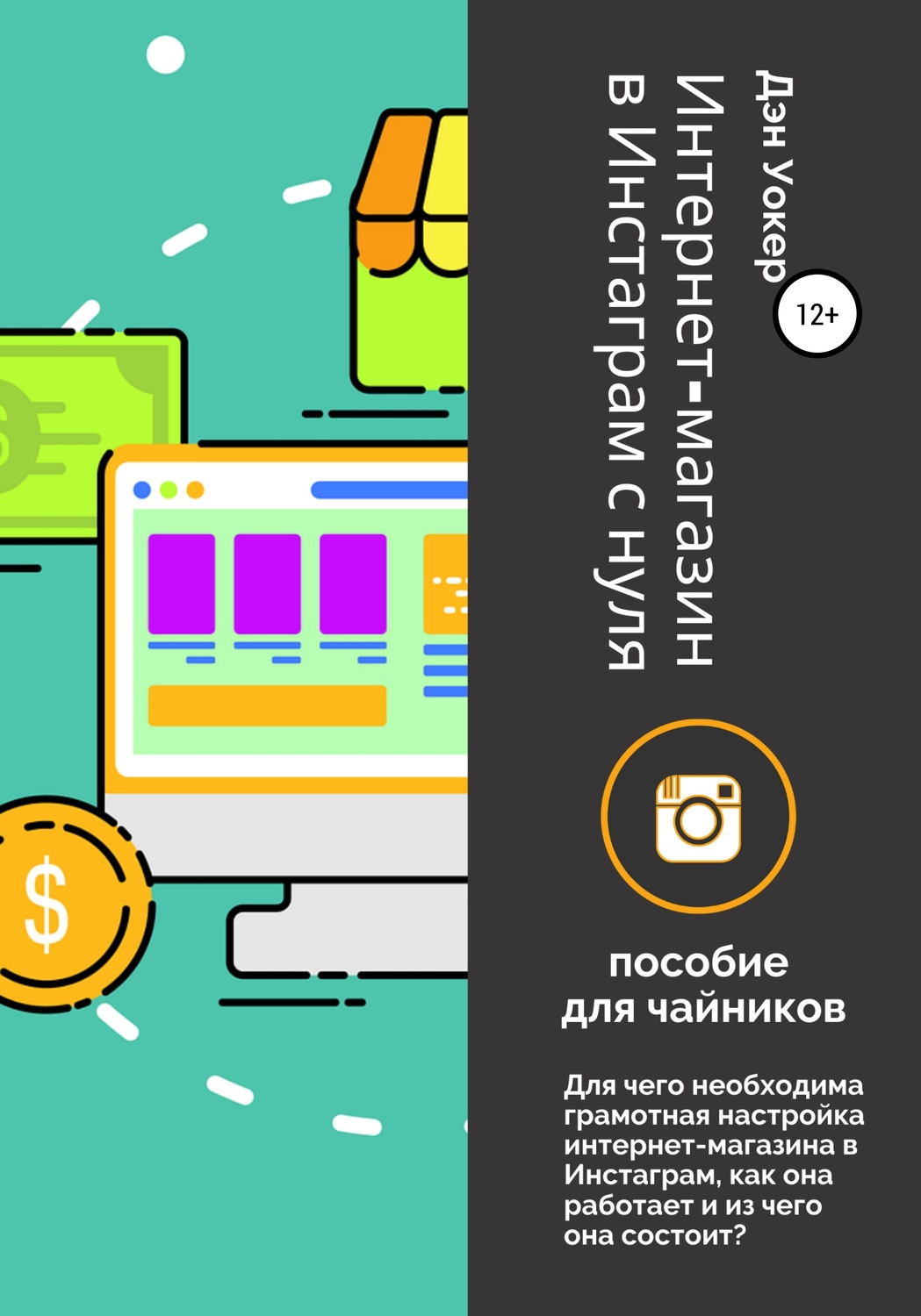Обложка книги «Интернет-магазин в Инстаграм с нуля: пособие для чайников.»