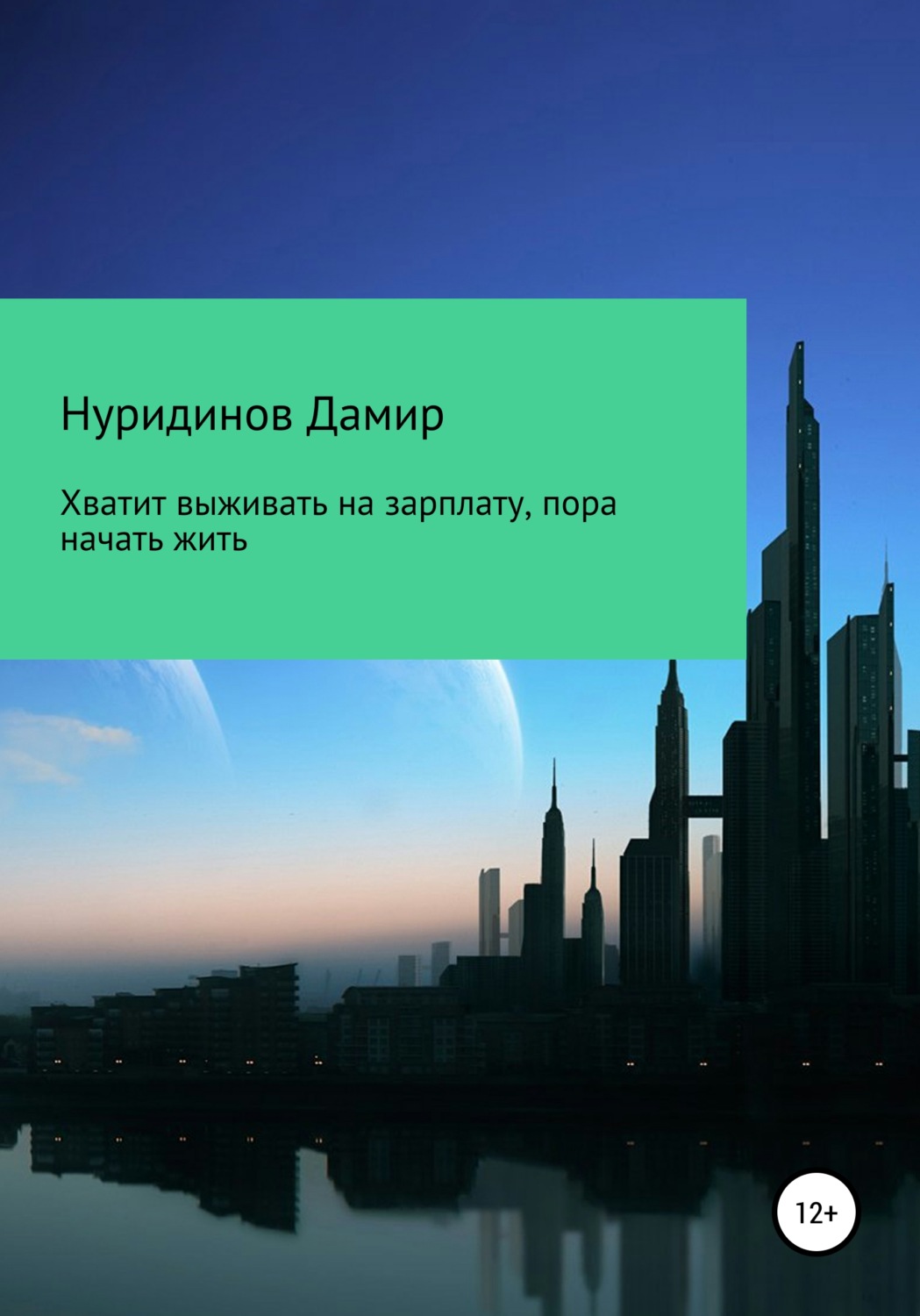 Обложка книги «Хватит выживать на зарплату, пора начать жить»