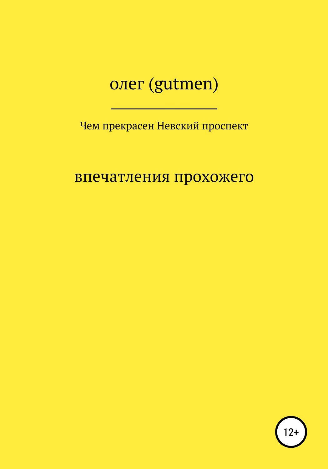 Обложка книги «Чем прекрасен Невский проспект»