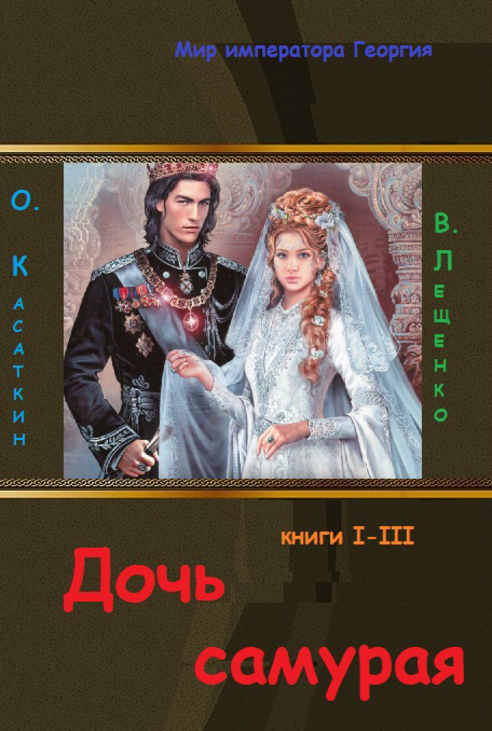 Обложка книги «Дочь самурая. Три книги в одном томе»