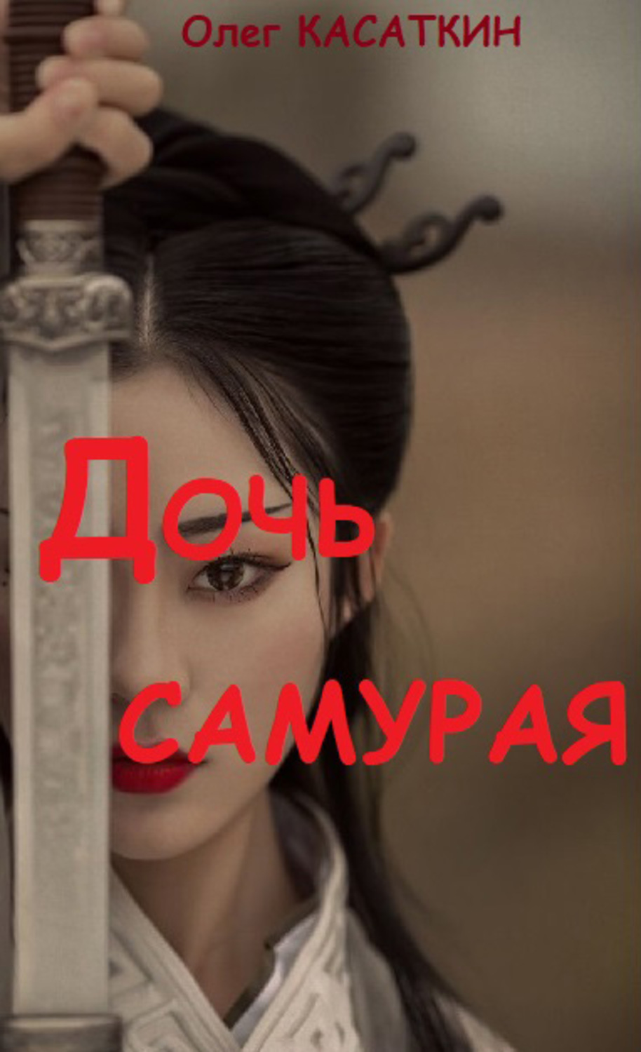 Обложка книги «Дочь самурая»