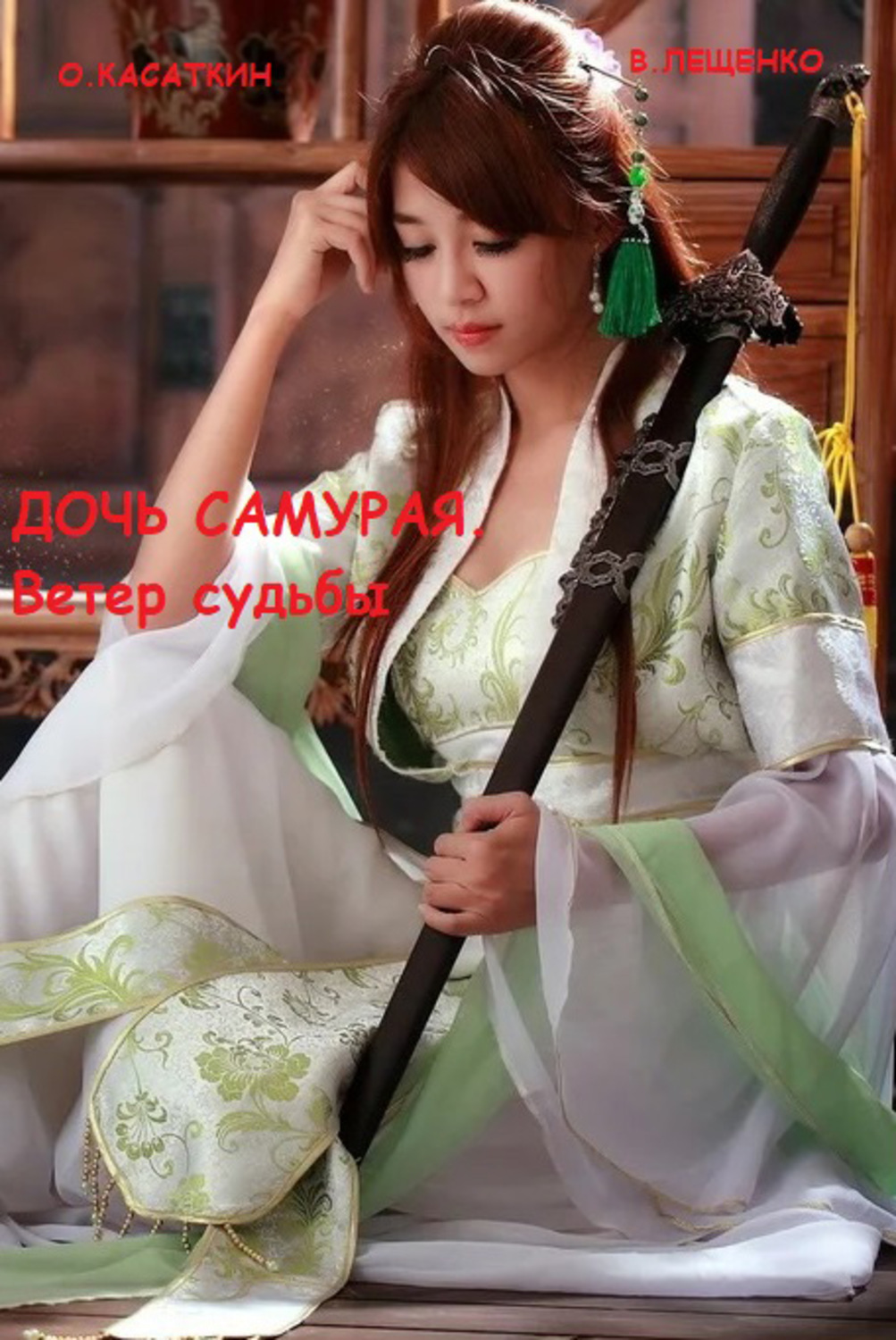 Обложка книги «Дочь самурая. Ветер судьбы»