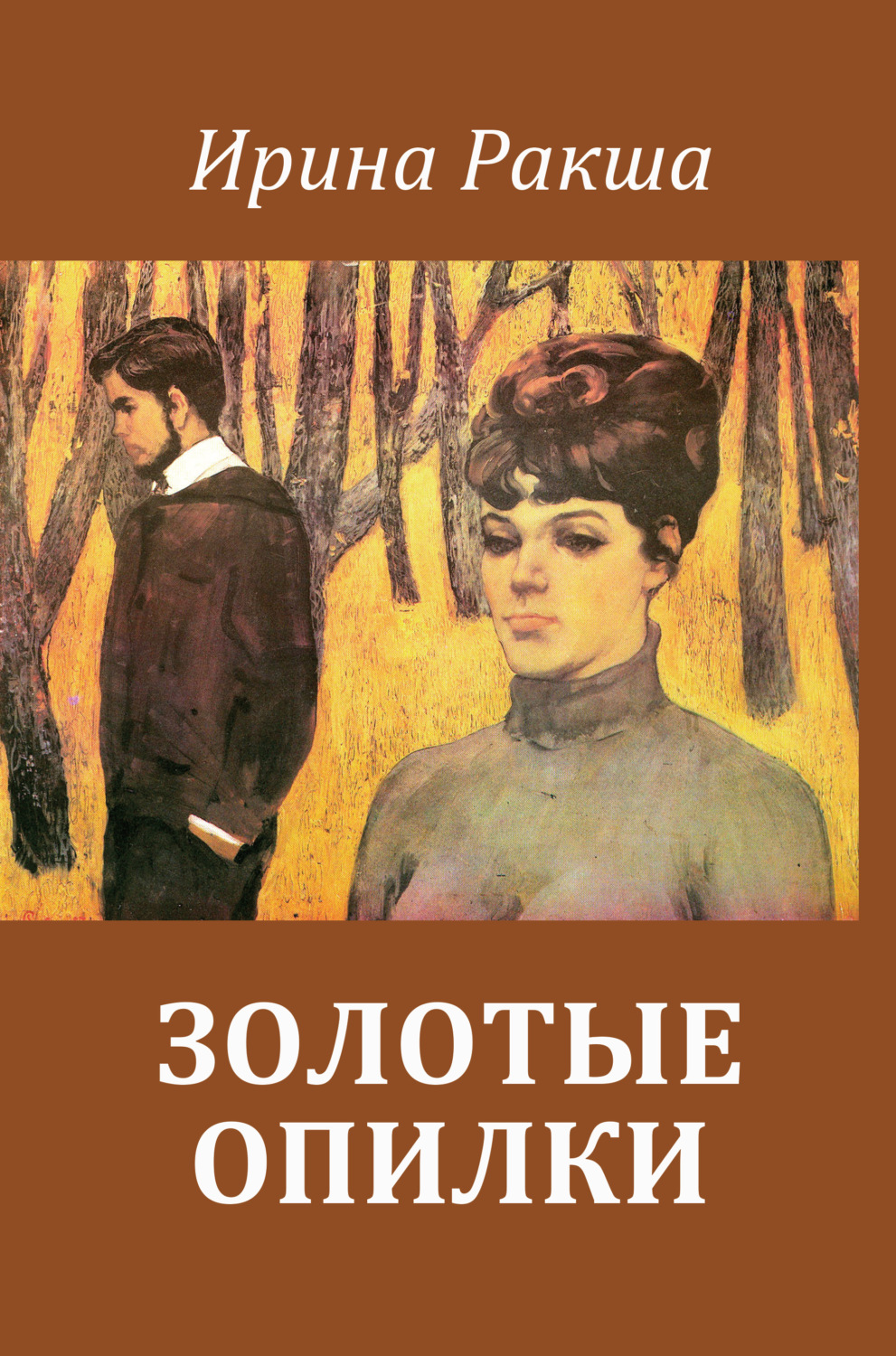Обложка книги «Золотые опилки»