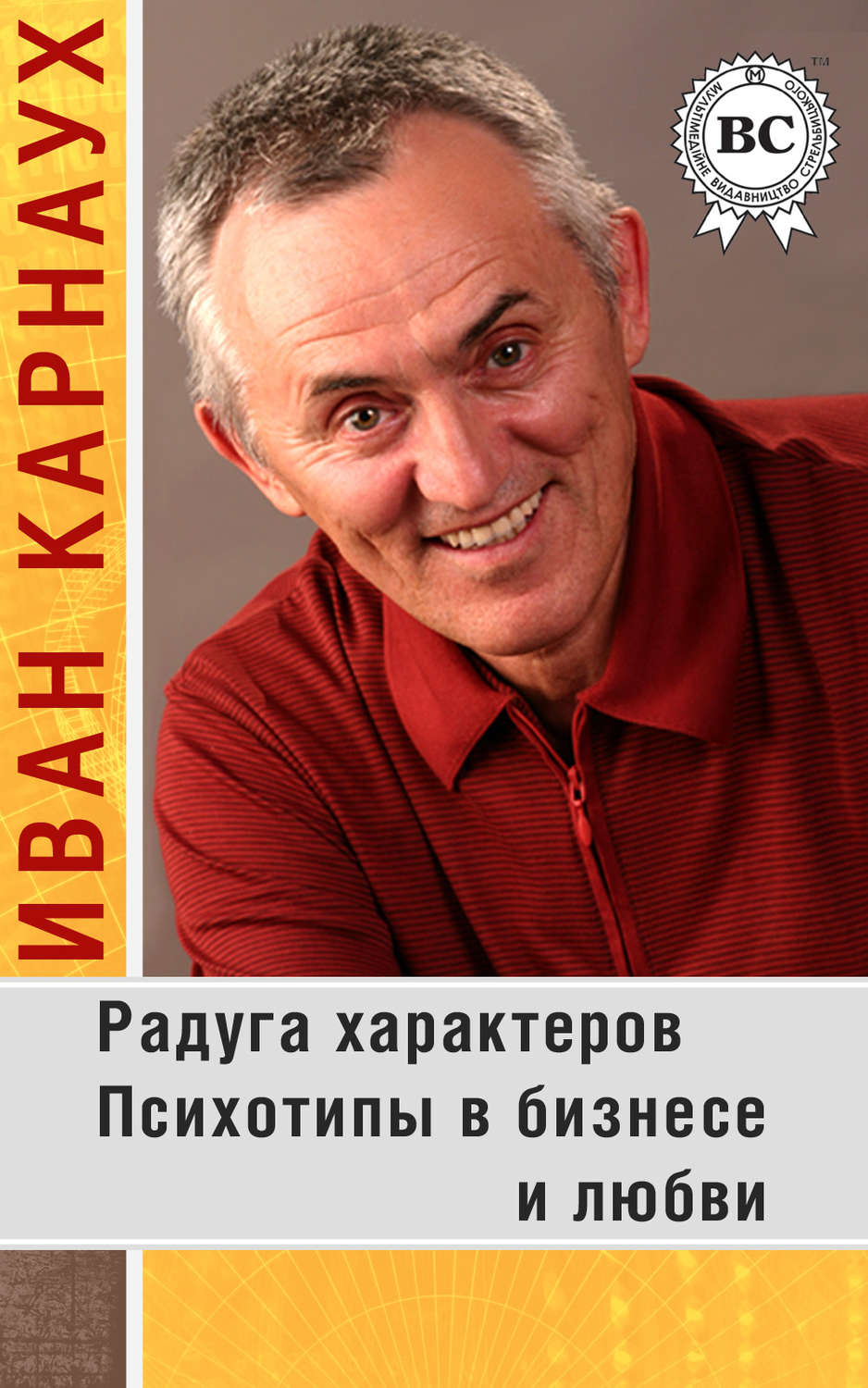 Обложка книги «Радуга характеров. Психотипы в бизнесе и любви»