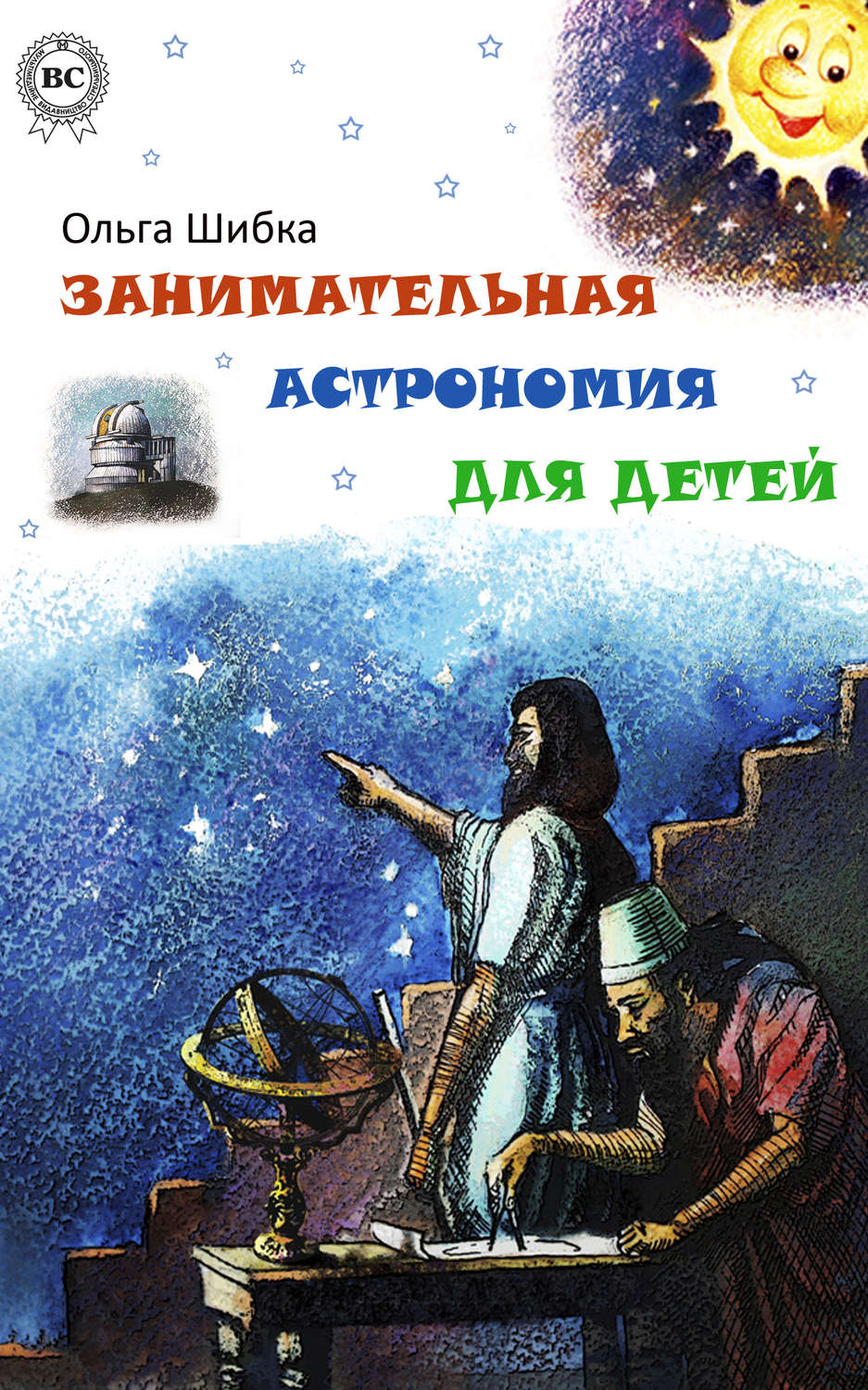 Обложка книги «Занимательная астрономия для детей»