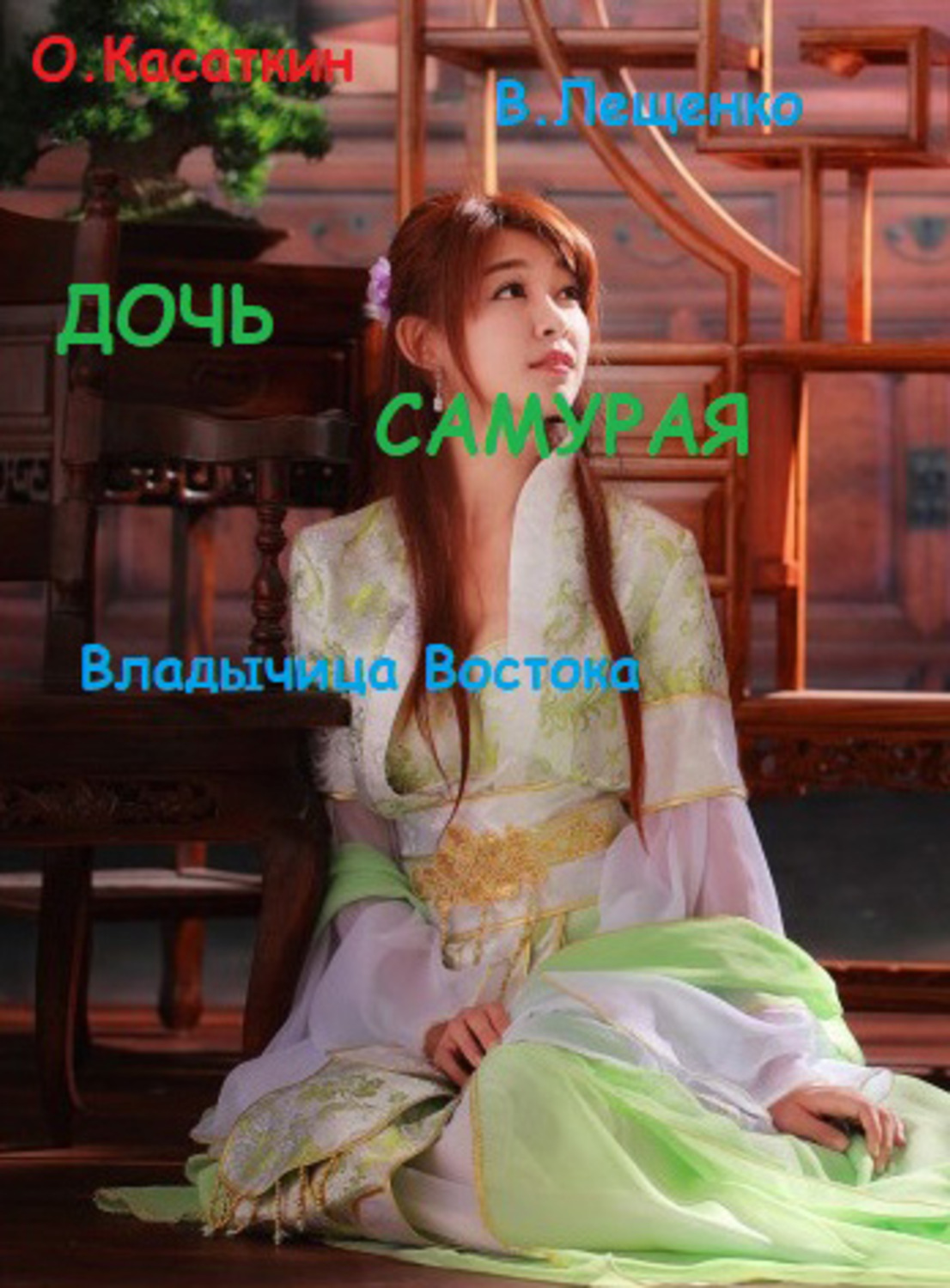 Обложка книги «Дочь самурая. Владычица Востока»