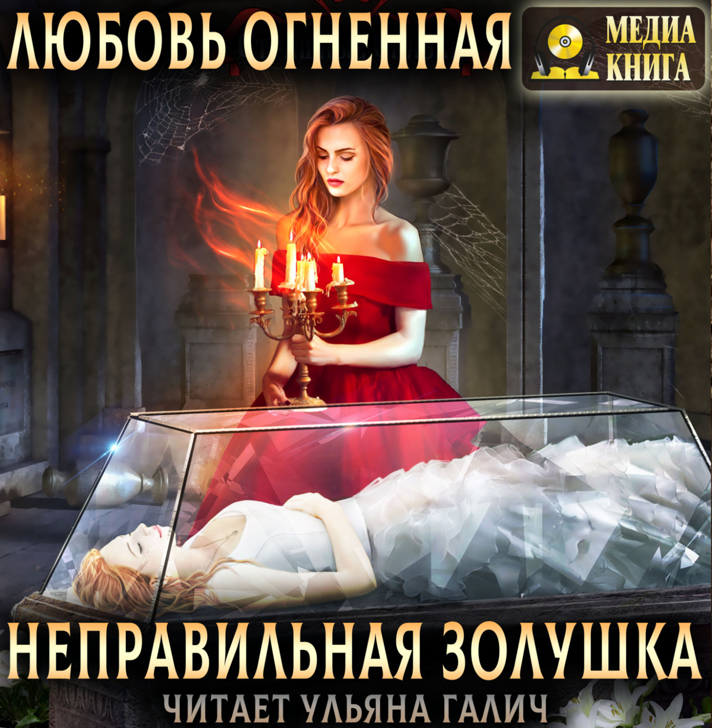 Обложка книги «Неправильная Золушка»