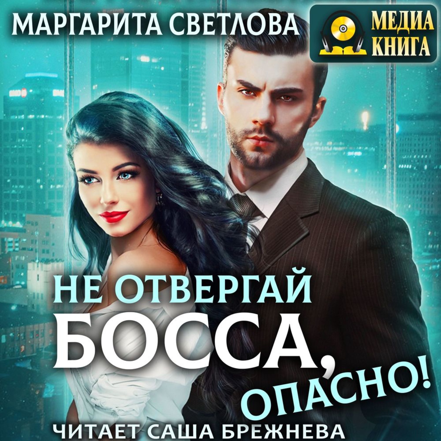 Обложка книги «Не отвергай босса, опасно!»