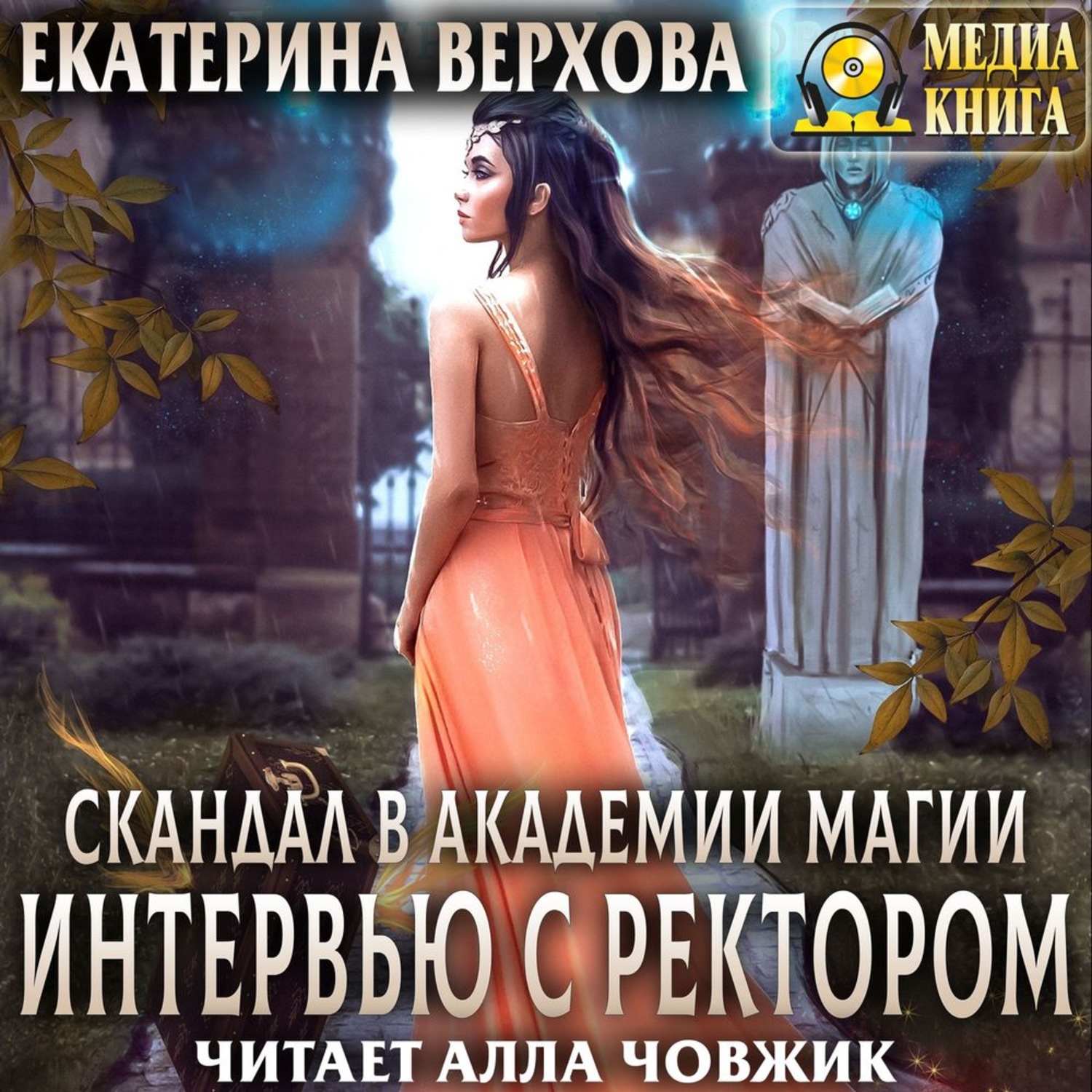 Обложка книги «Скандал в академии магии. Интервью с ректором»