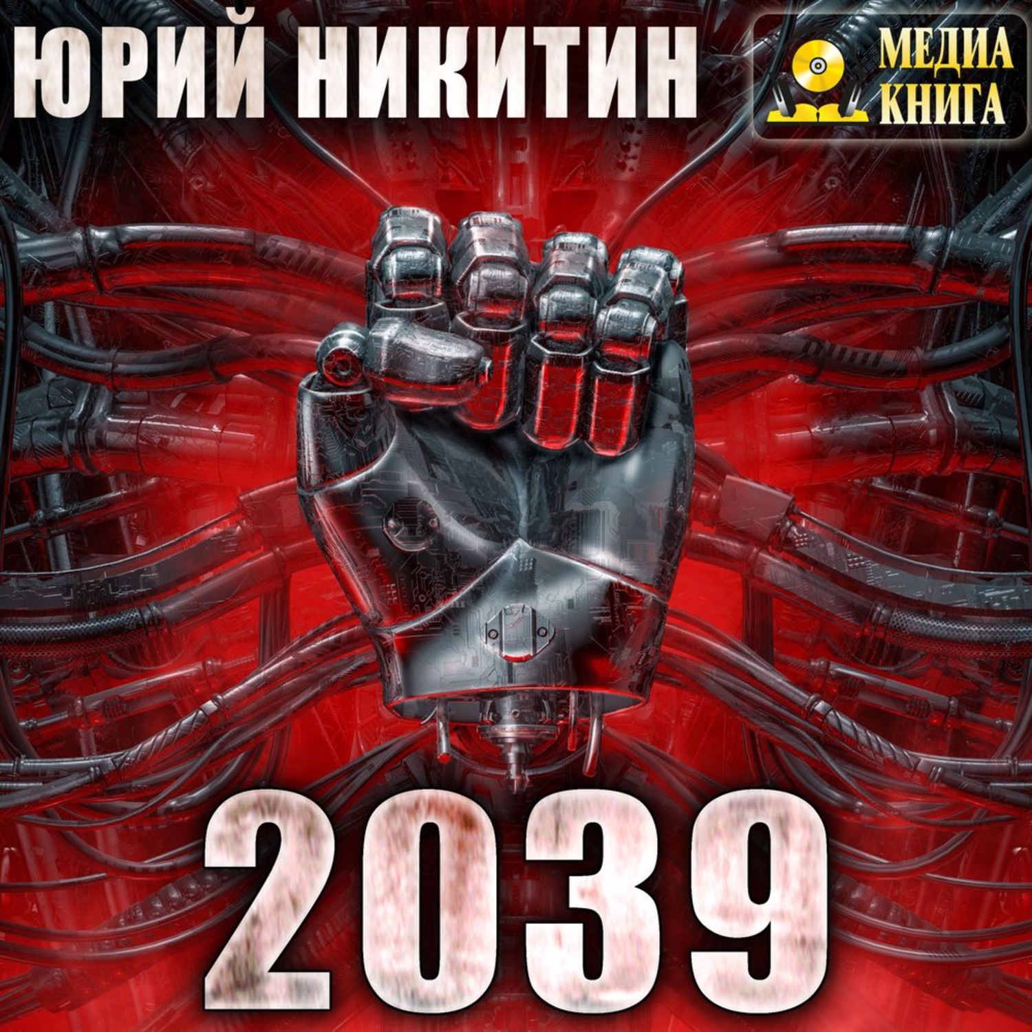 Обложка книги «2039»