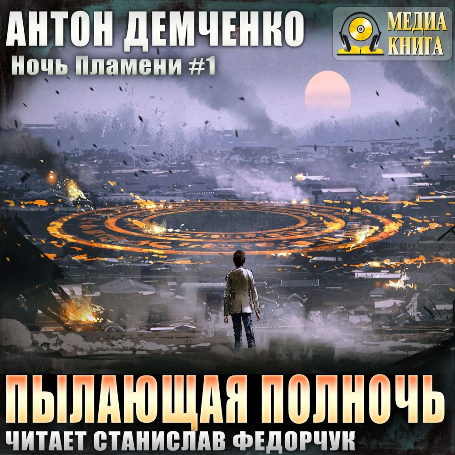 Обложка книги «Пылающая полночь»