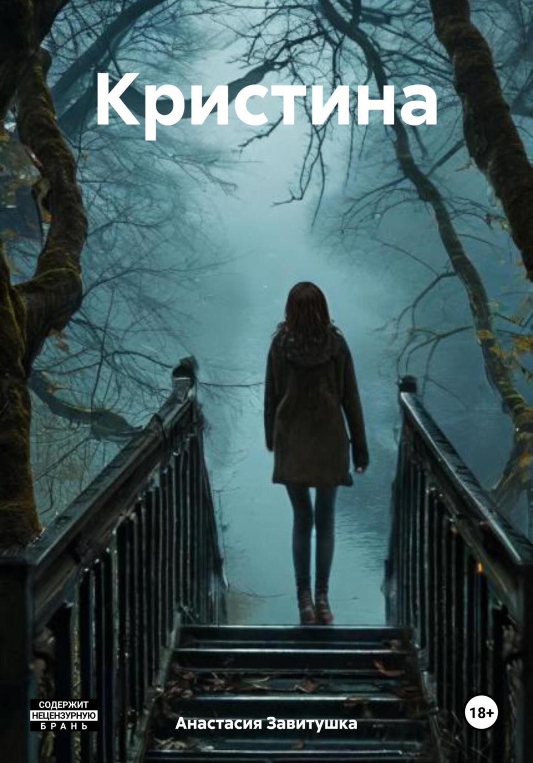 Обложка книги «Кристина»