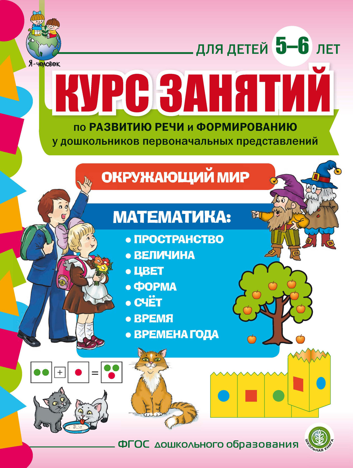 Обложка книги «Курс занятий по развитию речи и формированию у дошкольников первоначальных представлений: Окружающий мир. Математика. Для детей 5–6 лет»