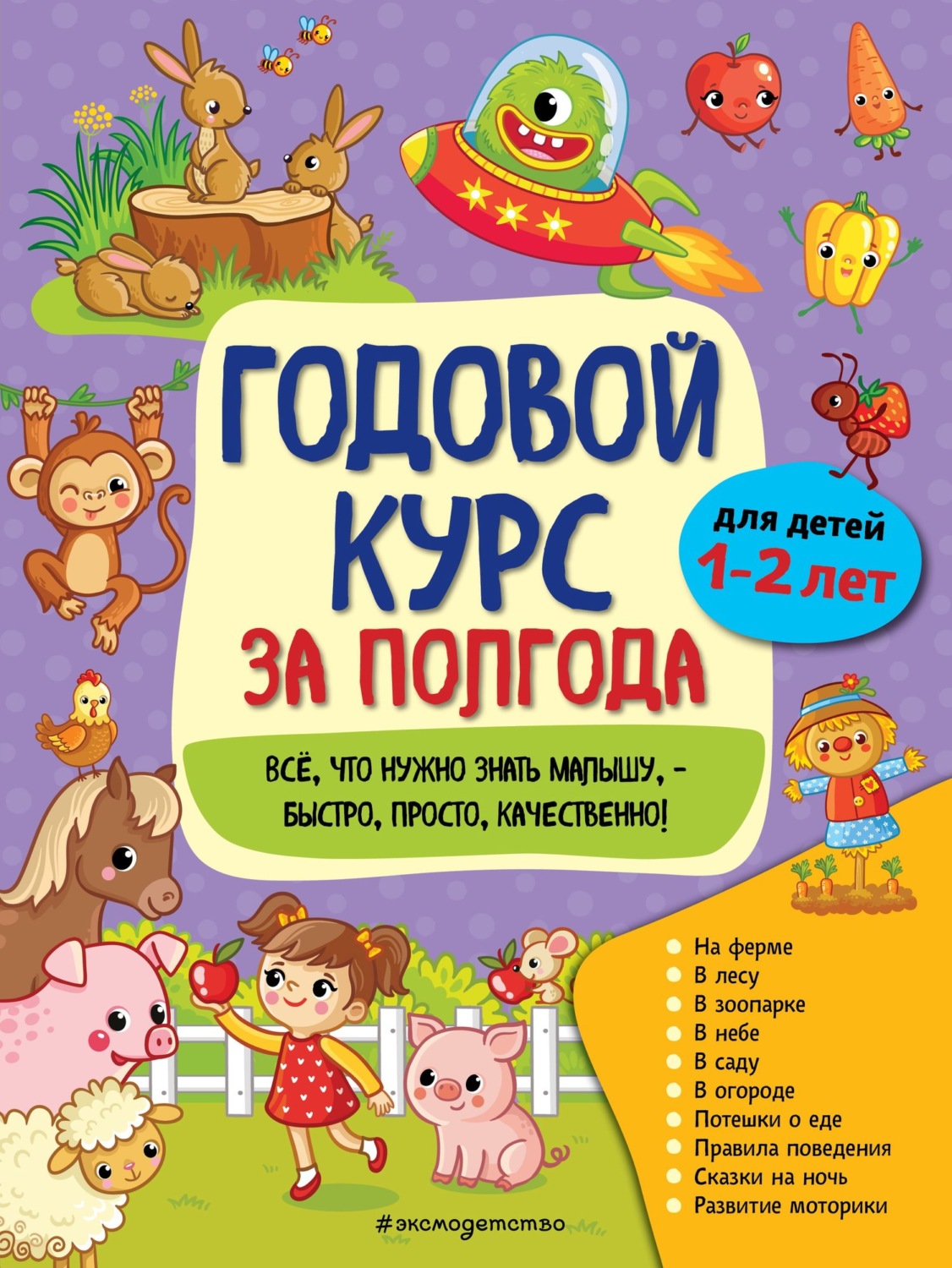 Обложка книги «Годовой курс за полгода. Для детей 1-2 лет»