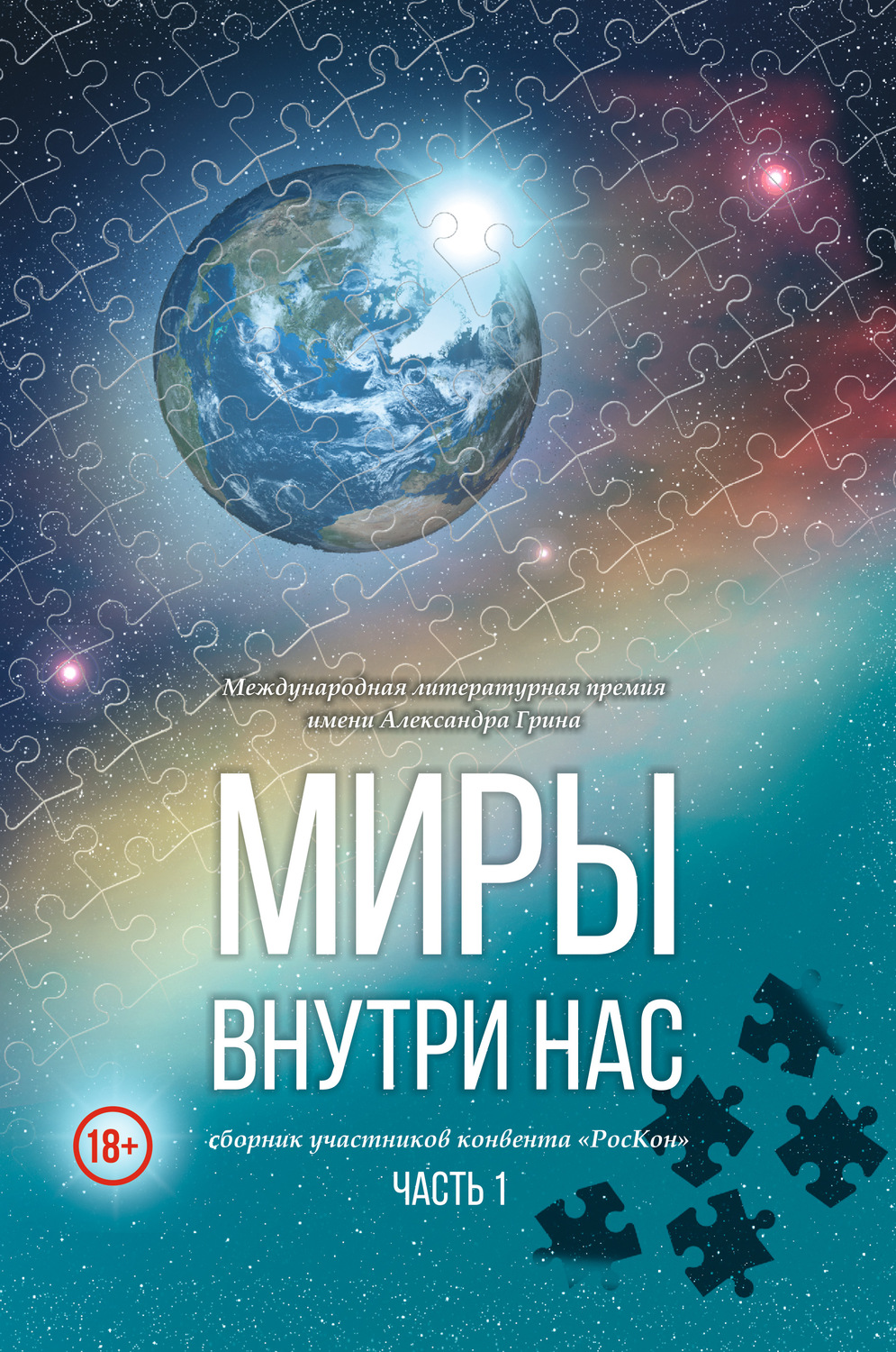 Обложка книги «Миры внутри нас. Сборник участников конвента «РосКон» (Международная литературная премия имени Александра Грина). Часть 1»
