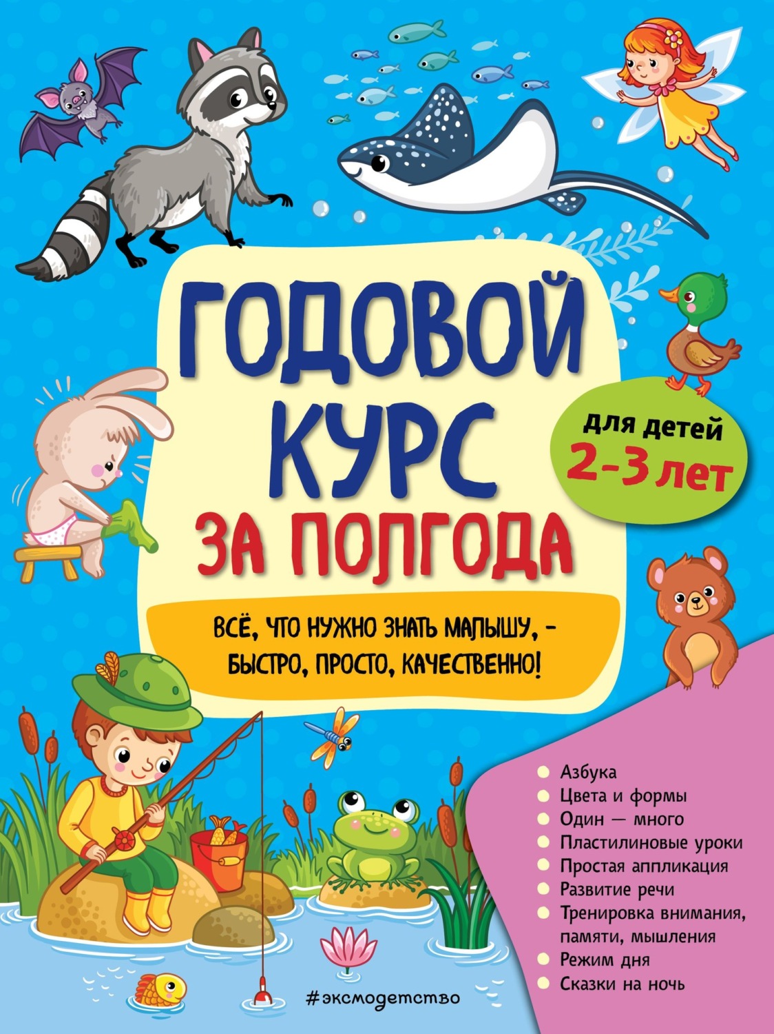 Обложка книги «Годовой курс за полгода. Для детей 2-3 лет»