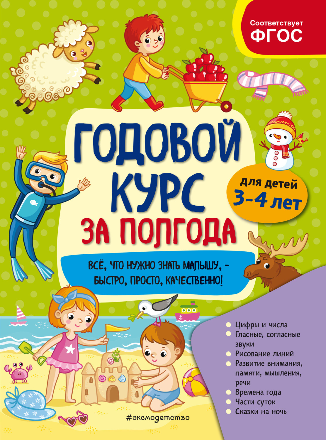 Обложка книги «Годовой курс за полгода. Для детей 3-4 лет»