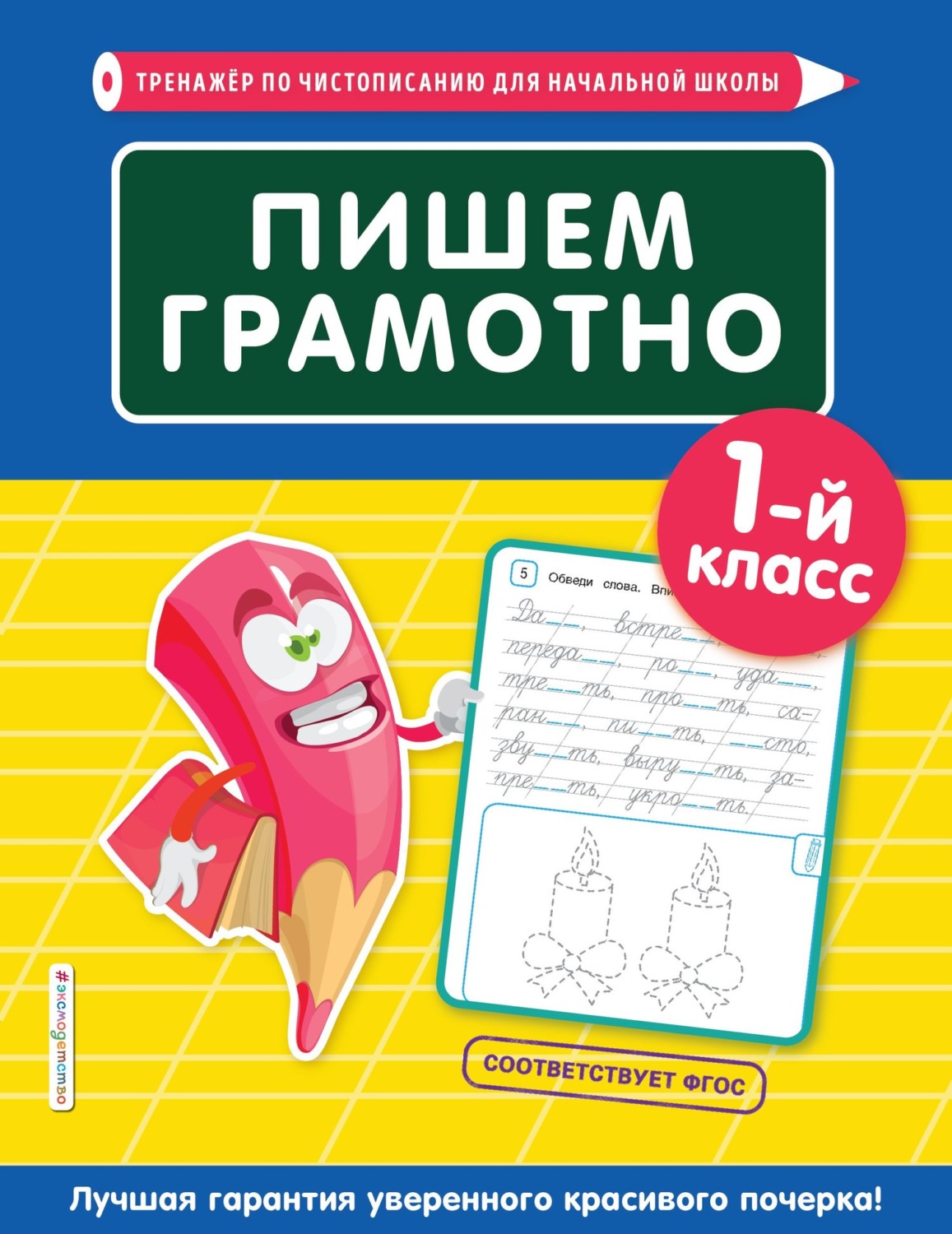 Обложка книги «Пишем грамотно. 1-й класс»