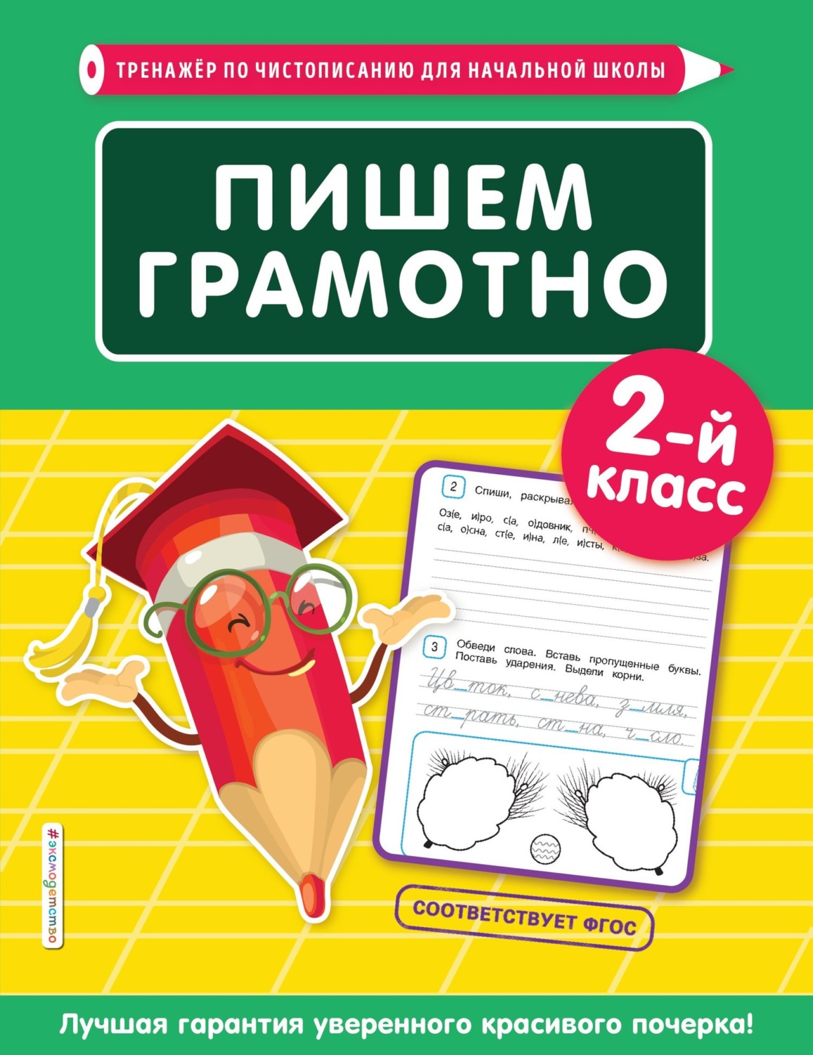 Обложка книги «Пишем грамотно. 2-й класс»