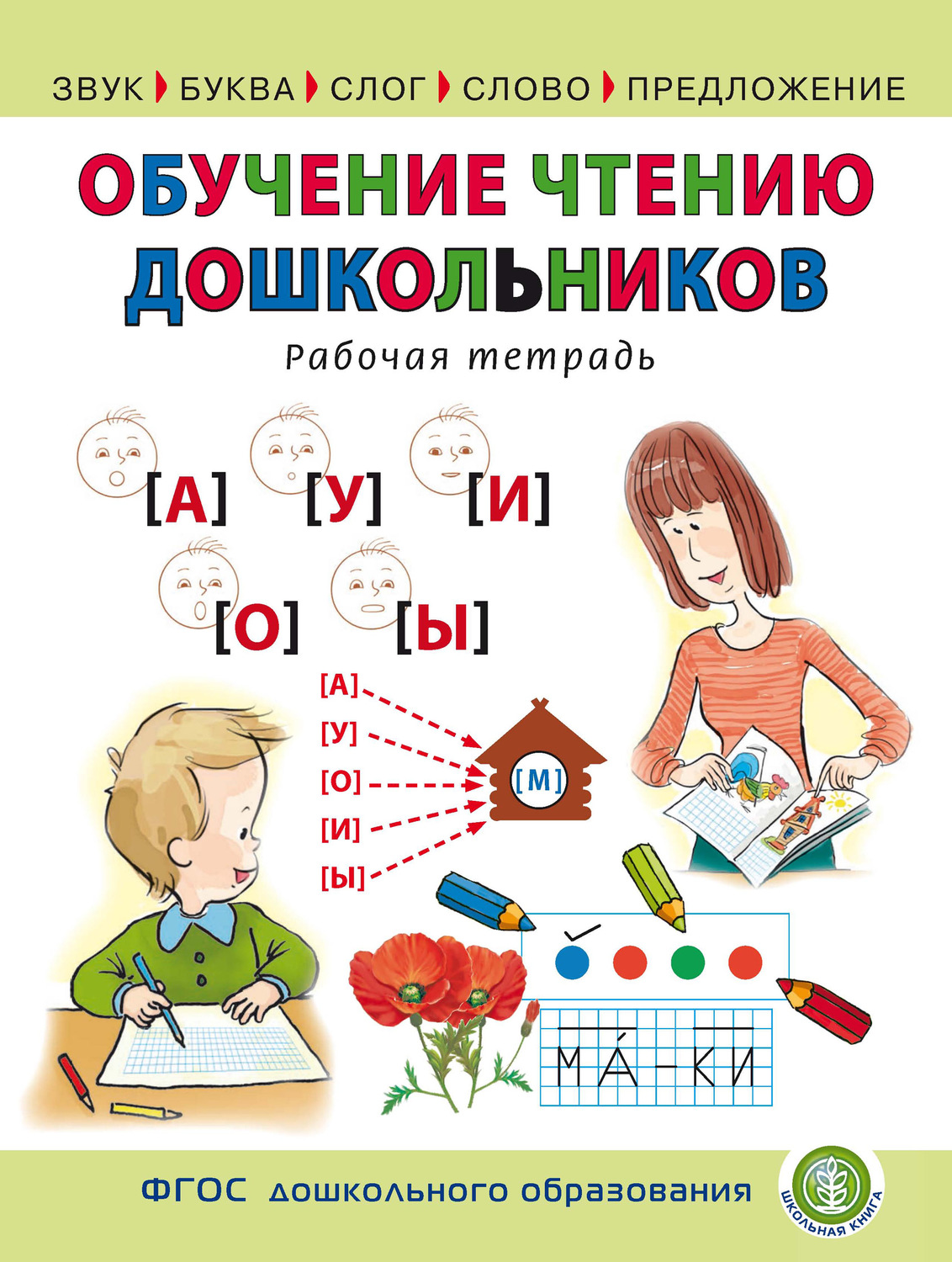 Обложка книги «Обучение чтению дошкольников. Рабочая тетрадь»