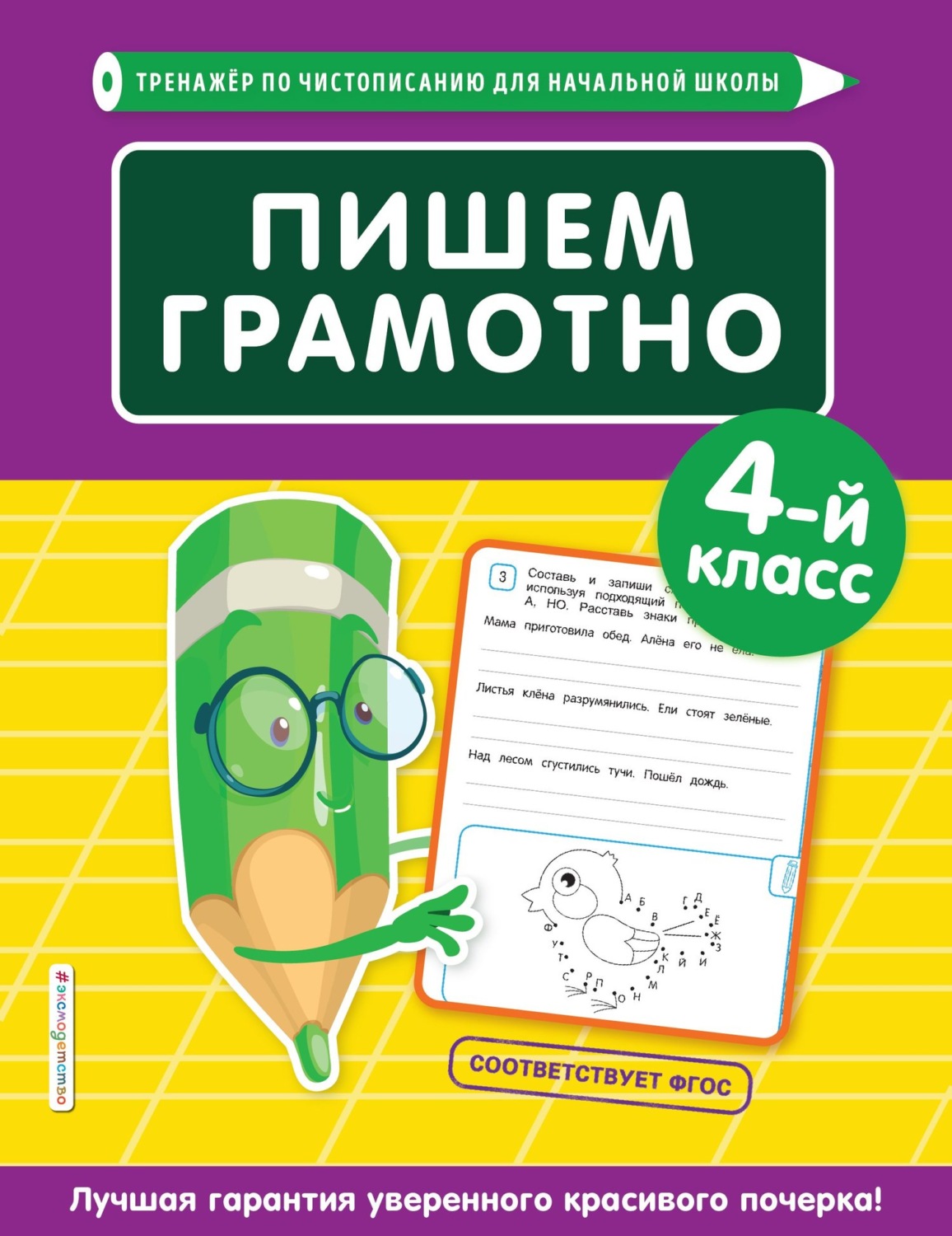 Обложка книги «Пишем грамотно. 4-й класс»