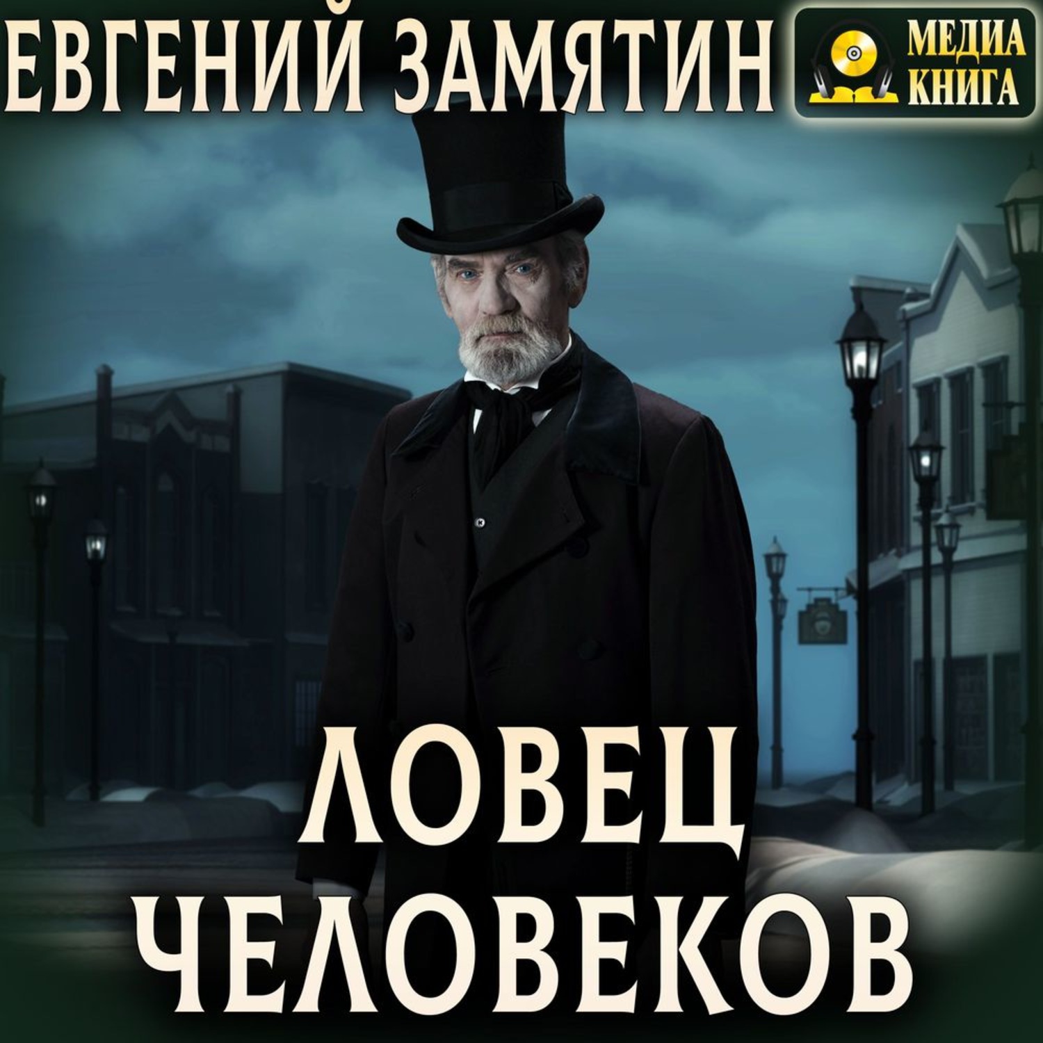 Обложка книги «Ловец человеков»