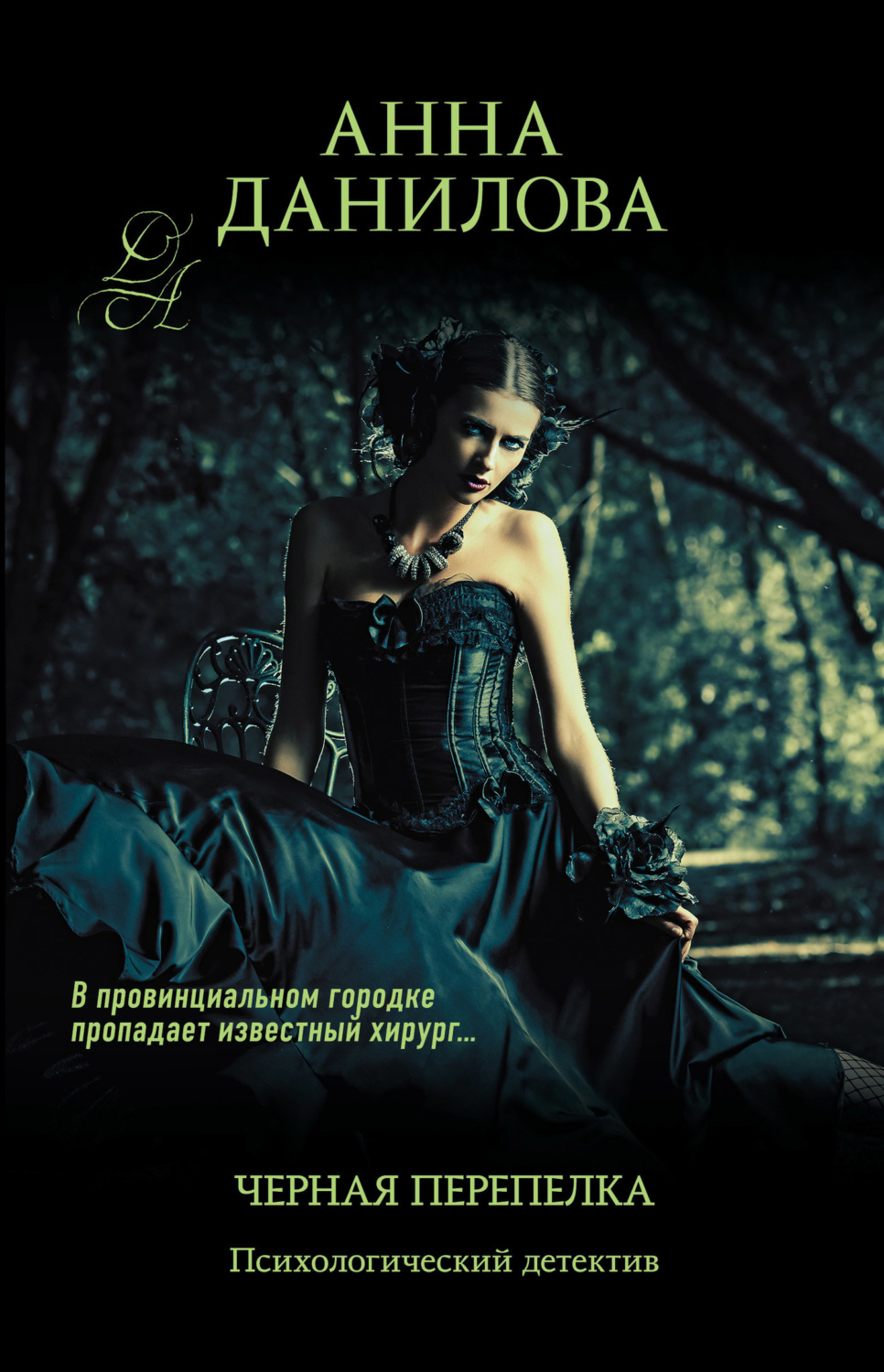 Обложка книги «Черная перепелка»