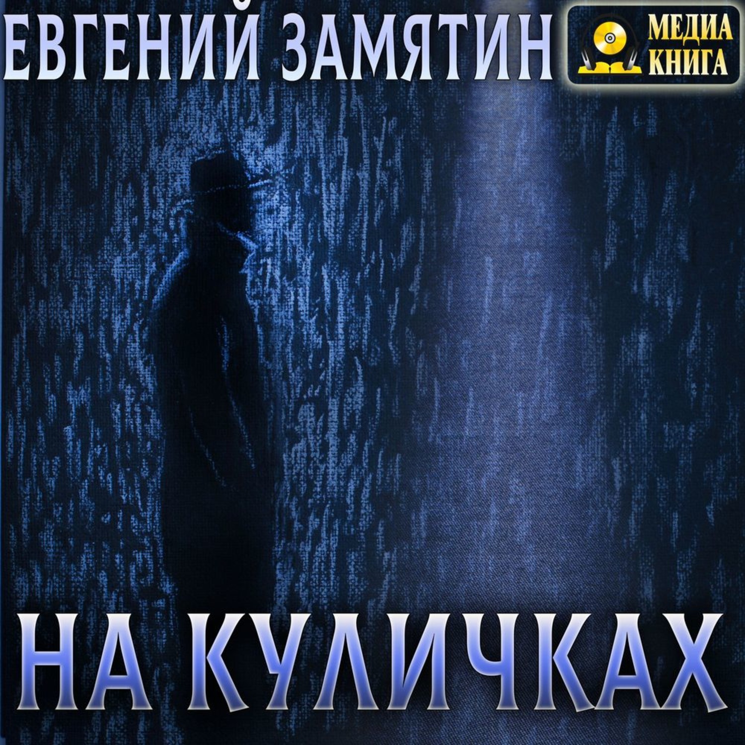 Обложка книги «На куличках»