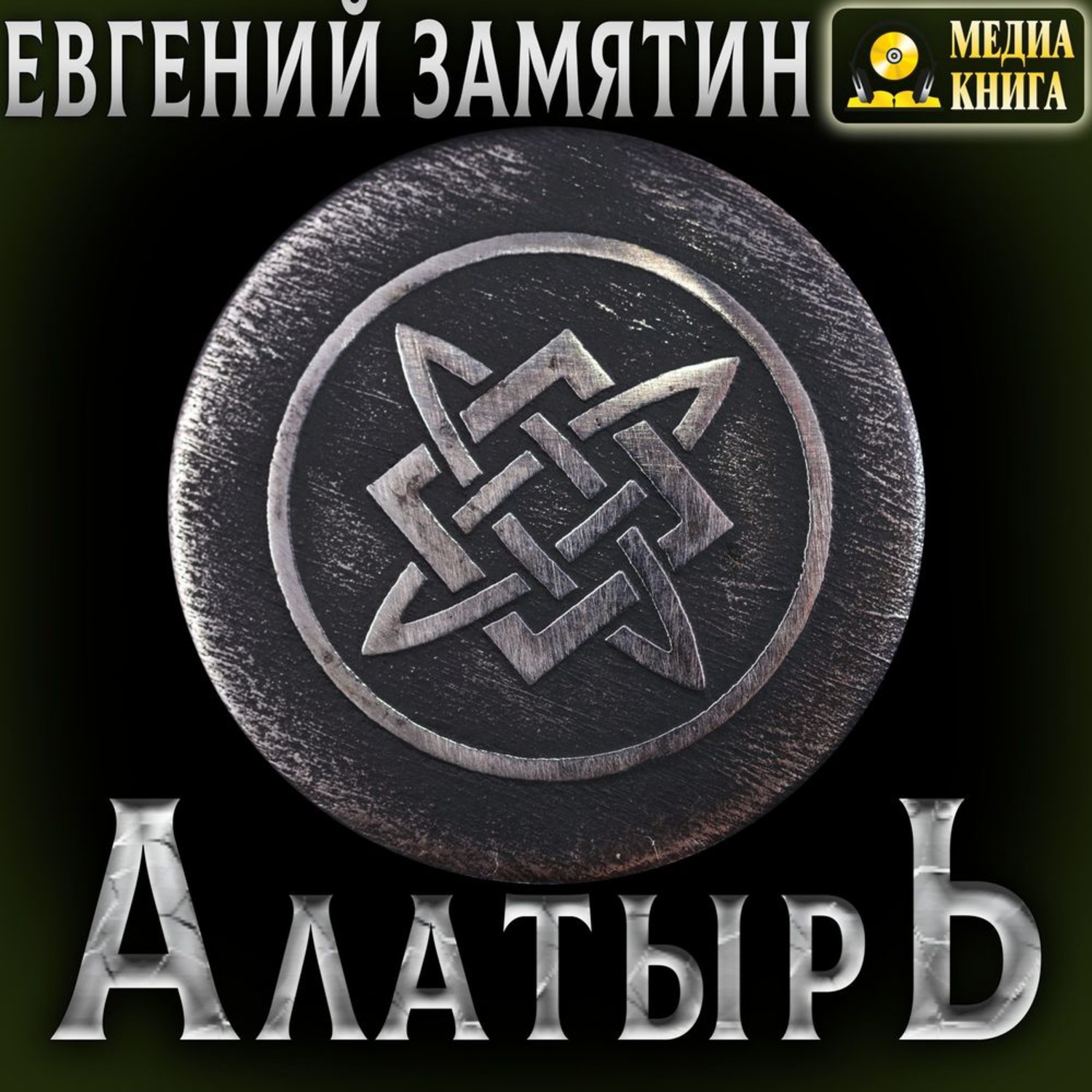 Обложка книги «Алатырь»