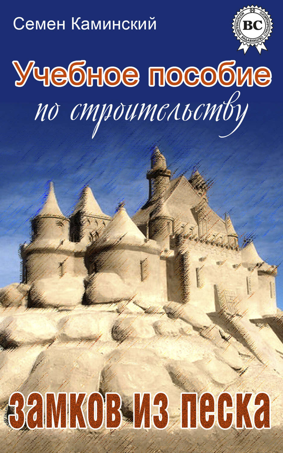 Обложка книги «Учебное пособие по строительству замков из песка (сборник)»