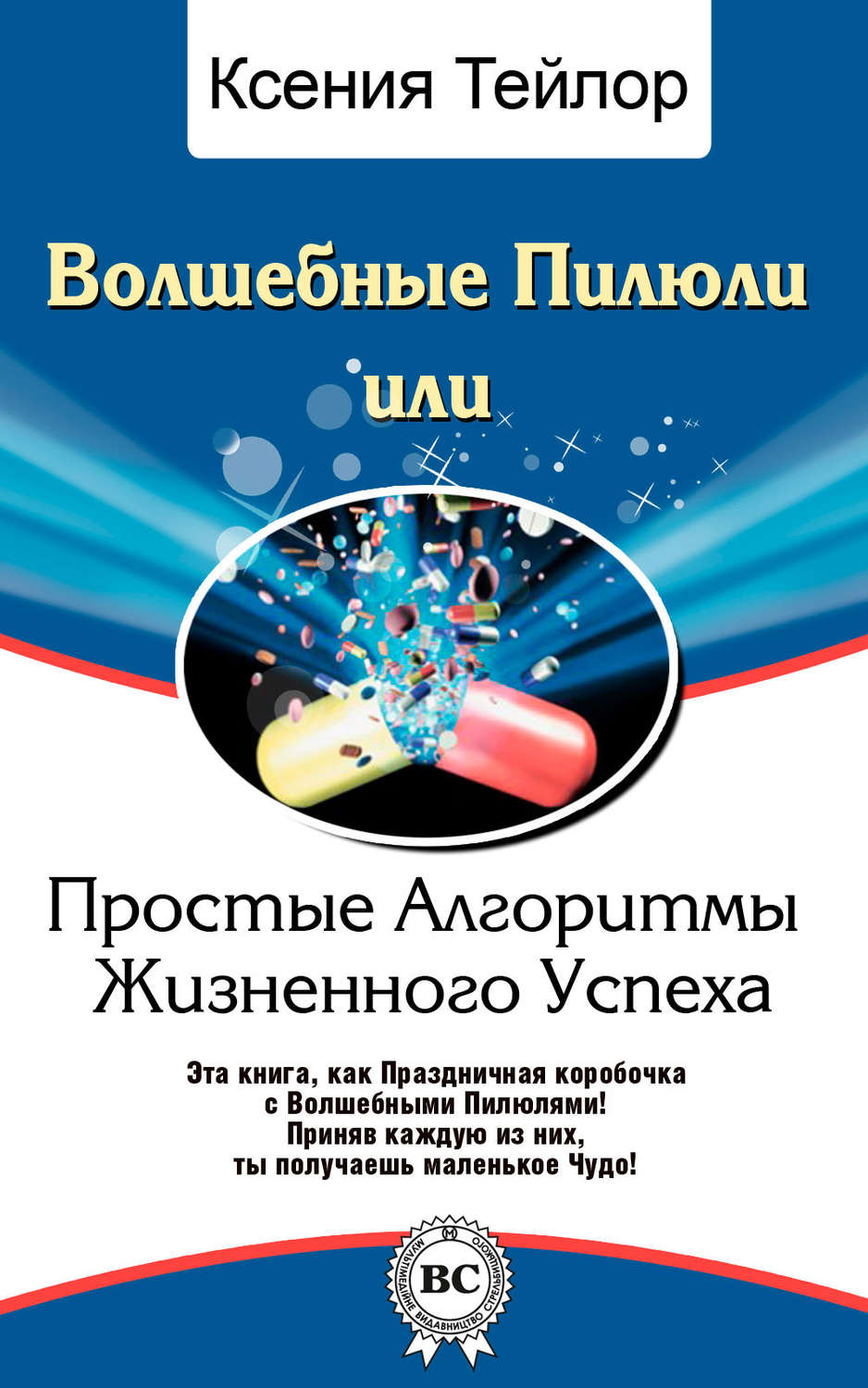 Обложка книги «Волшебные Пилюли, или Простые Алгоритмы Жизненного Успеха»