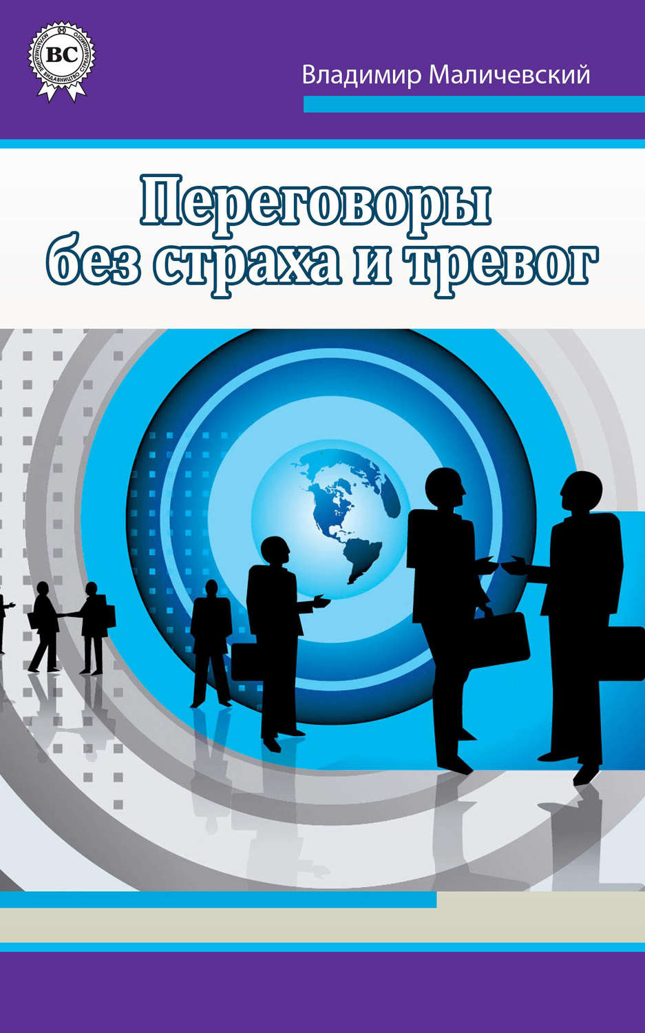 Обложка книги «Переговоры без страха и тревог»
