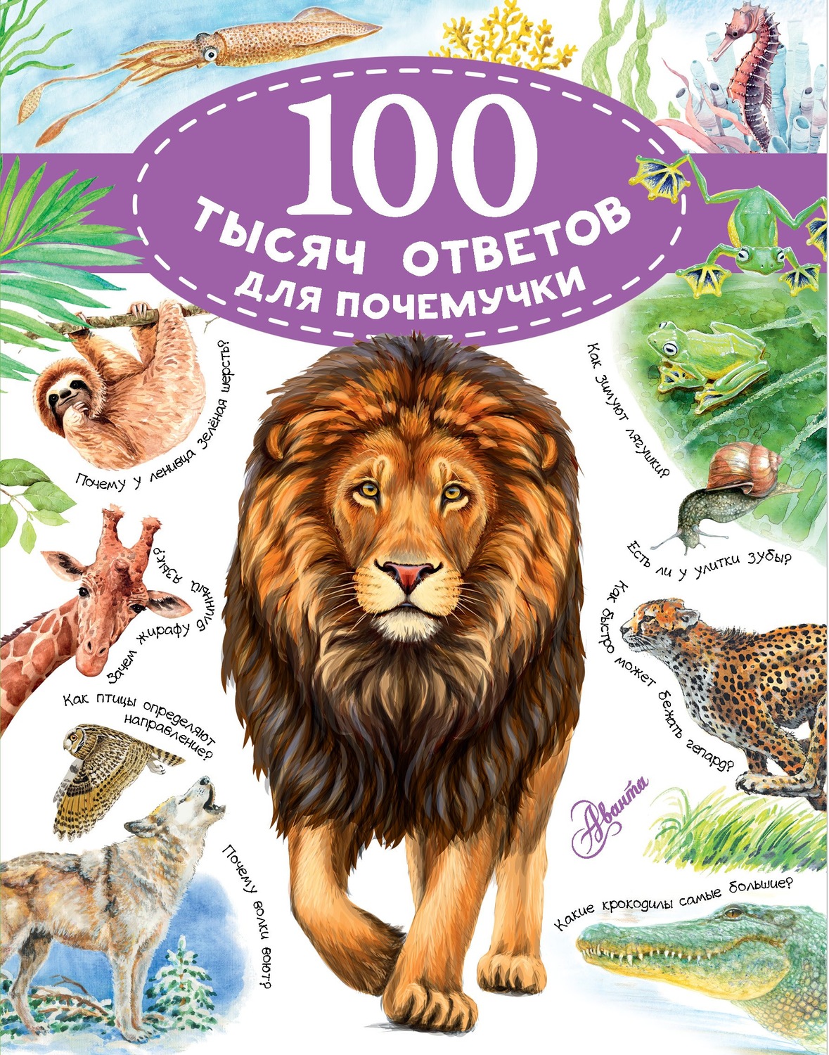 Обложка книги «100 тысяч ответов для почемучки»