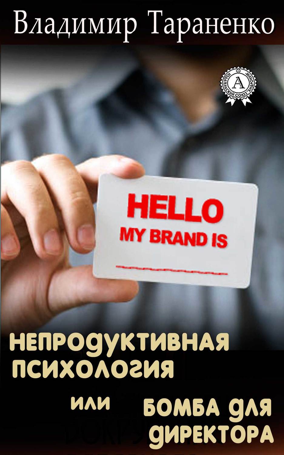 Обложка книги «Непродуктивная психология, или Бомба для директора»