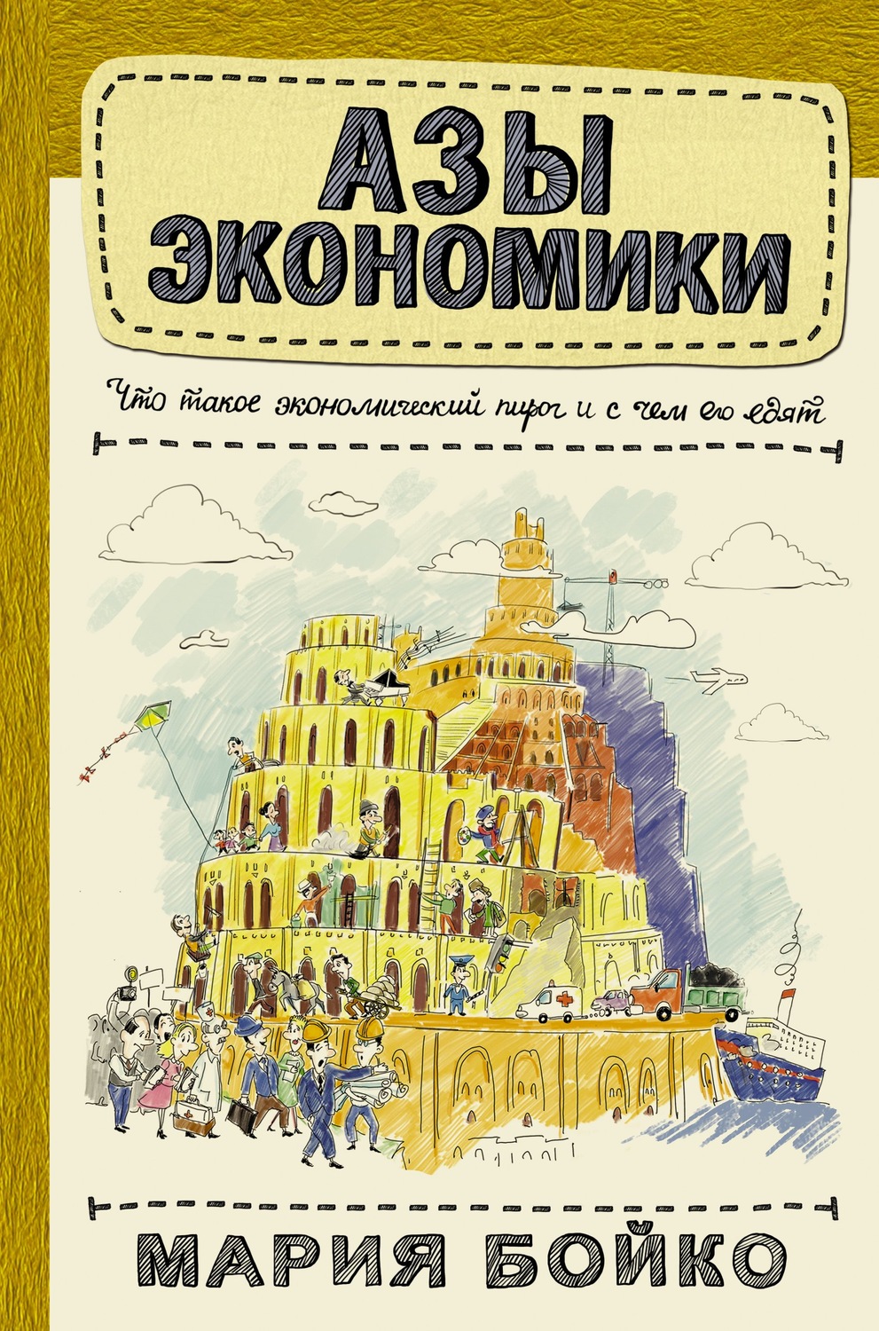 Обложка книги «Азы экономики. Что такое экономический пирог и с чем его едят»