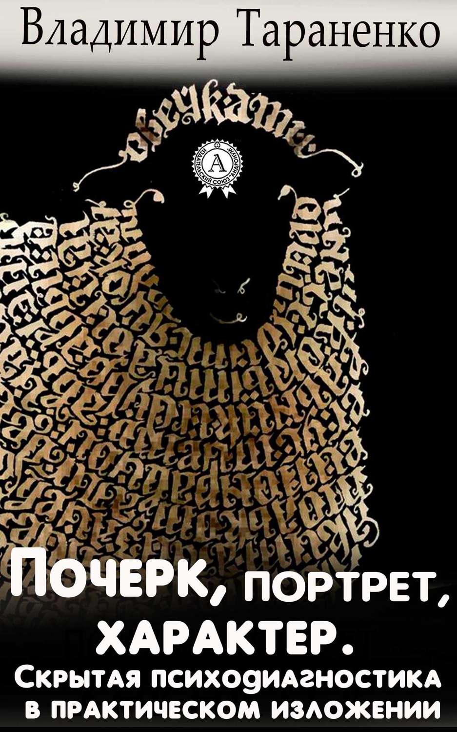 Обложка книги «Почерк, портрет, характер. Скрытая психодиагностика в практическом изложении»