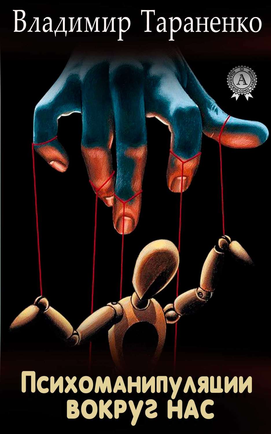 Обложка книги «Психоманипуляции вокруг нас»