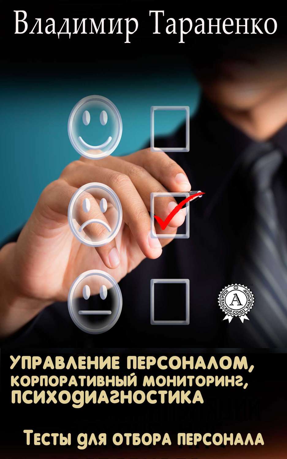 Обложка книги «Управление персоналом, корпоративный мониторинг, психодиагностика»