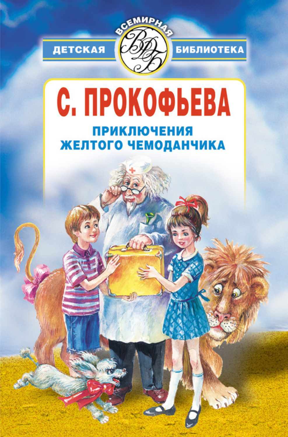 Обложка книги «Приключения желтого чемоданчика (сборник)»