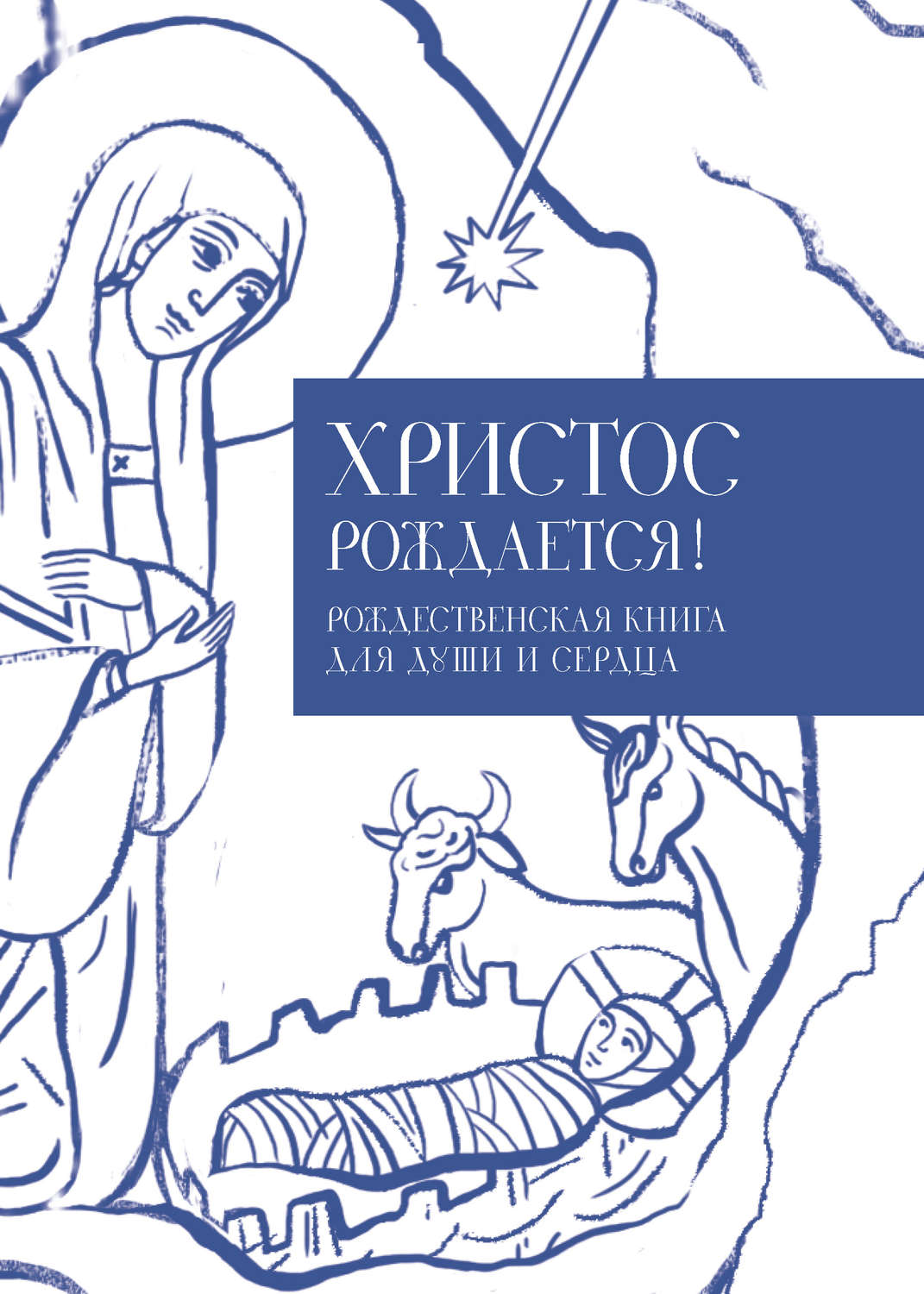 Обложка книги «Христос рождается! Рождественская книга для души и сердца»