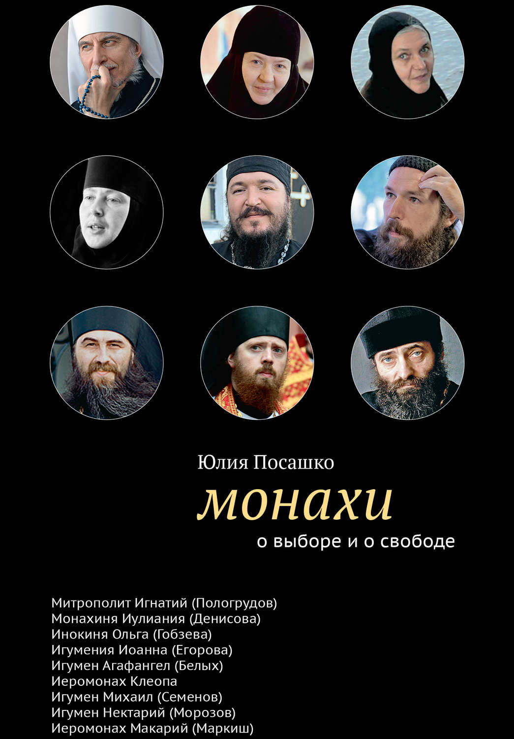 Обложка книги «Монахи. О выборе и о свободе»
