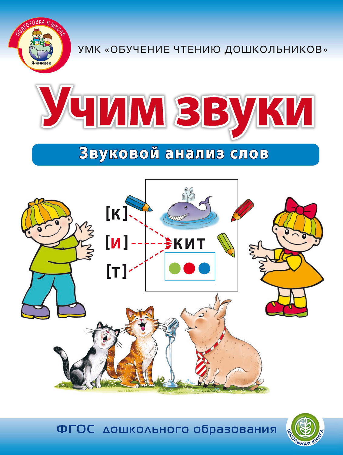 Обложка книги «Учим звуки. Звуковой анализ слов»