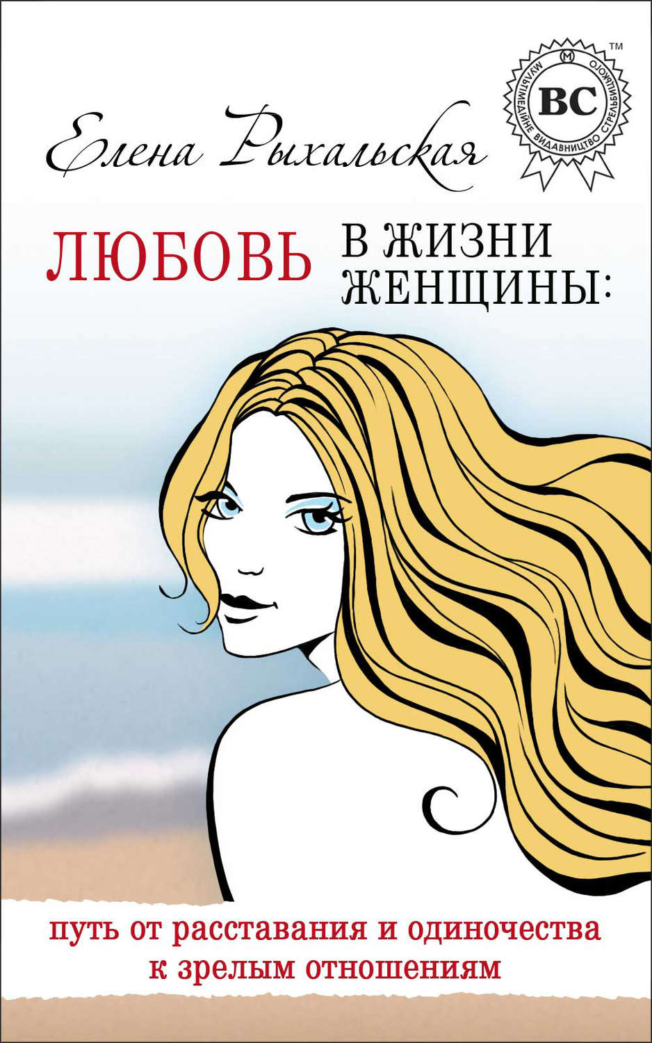 Обложка книги «Любовь в жизни женщины: путь от расставания и одиночества к зрелым отношениям»
