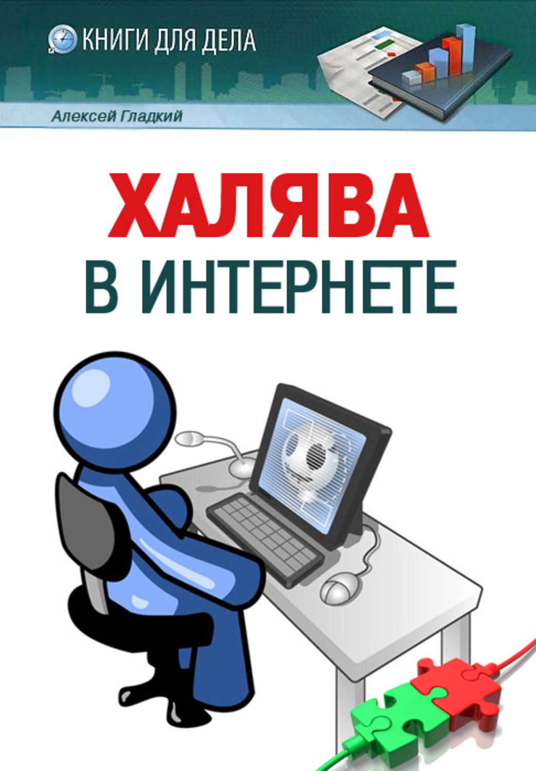 Обложка книги «Халява в Интернете»