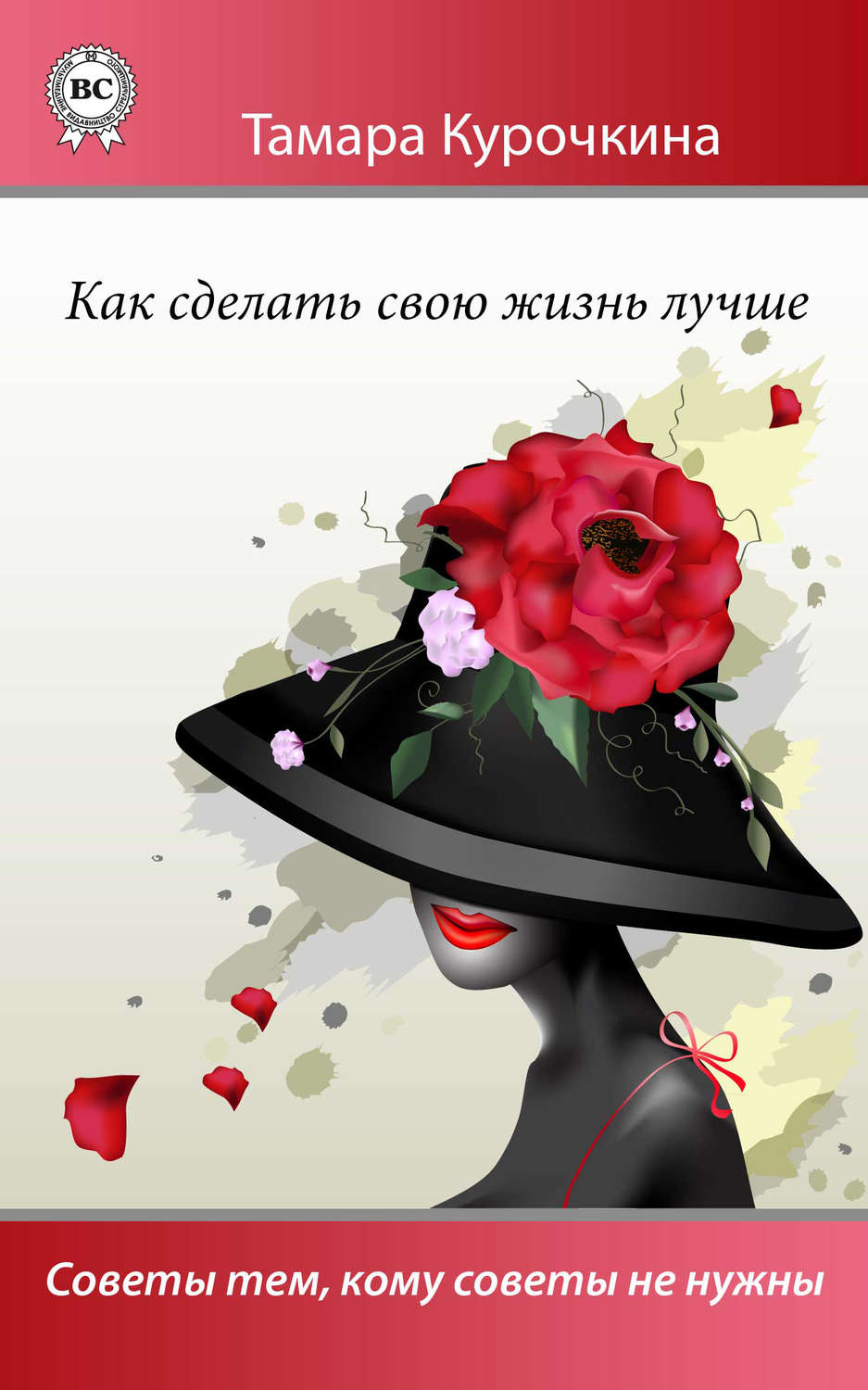 Обложка книги «Как сделать свою жизнь лучше. Советы тем, кому советы не нужны»