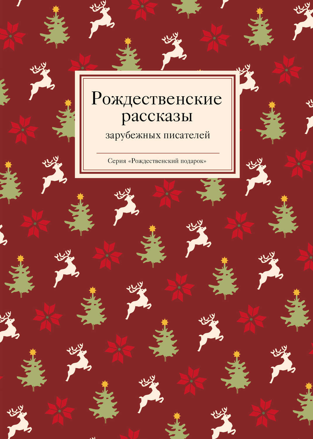 Обложка книги «Рождественские рассказы зарубежных писателей»